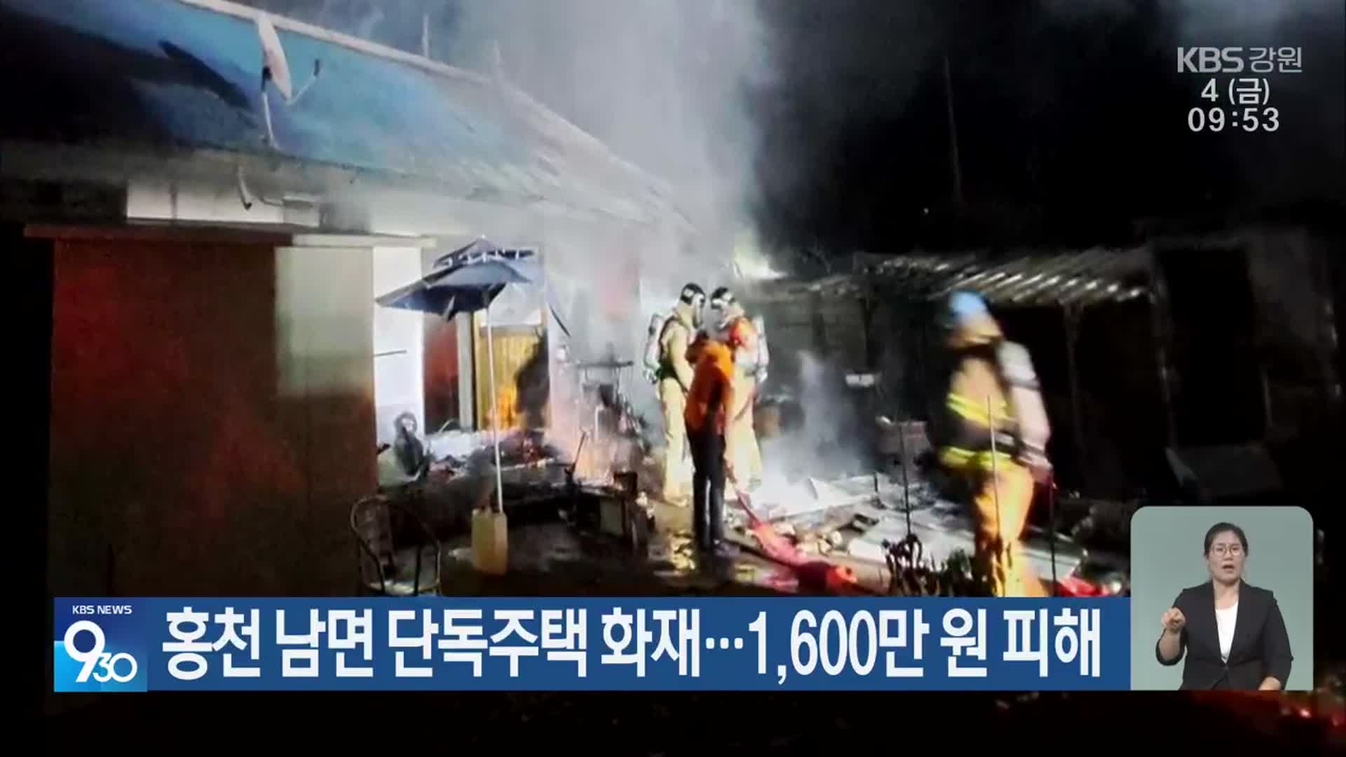 홍천 남면 단독주택 화재…1,600만 원 피해