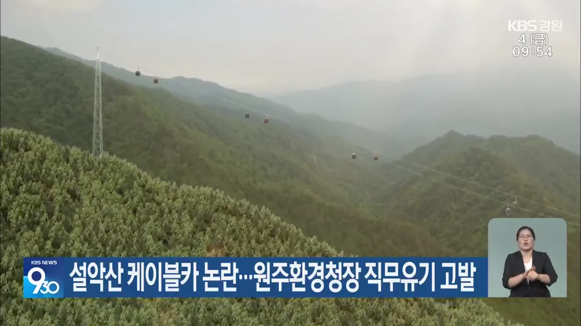 설악산 케이블카 논란…원주환경청장 직무유기 고발