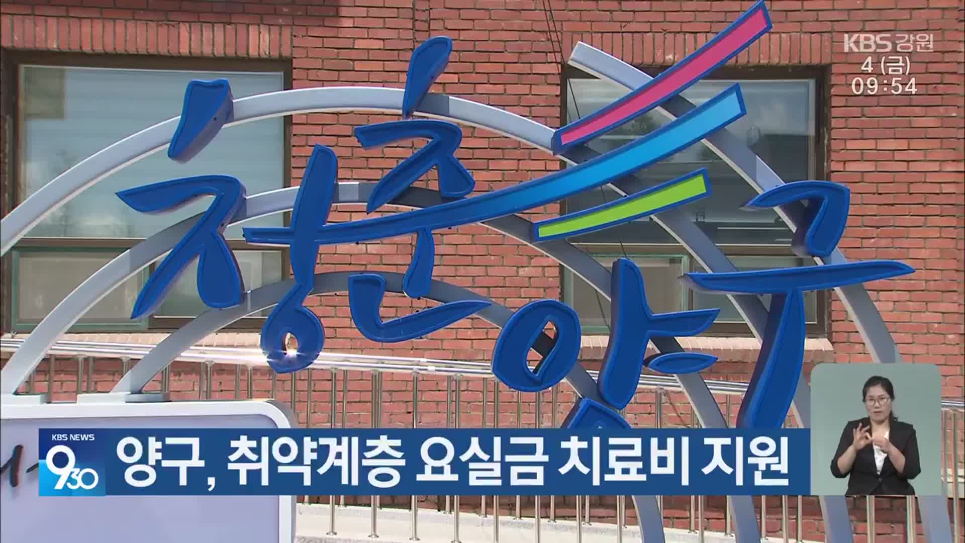양구, 취약계층 요실금 치료비 지원