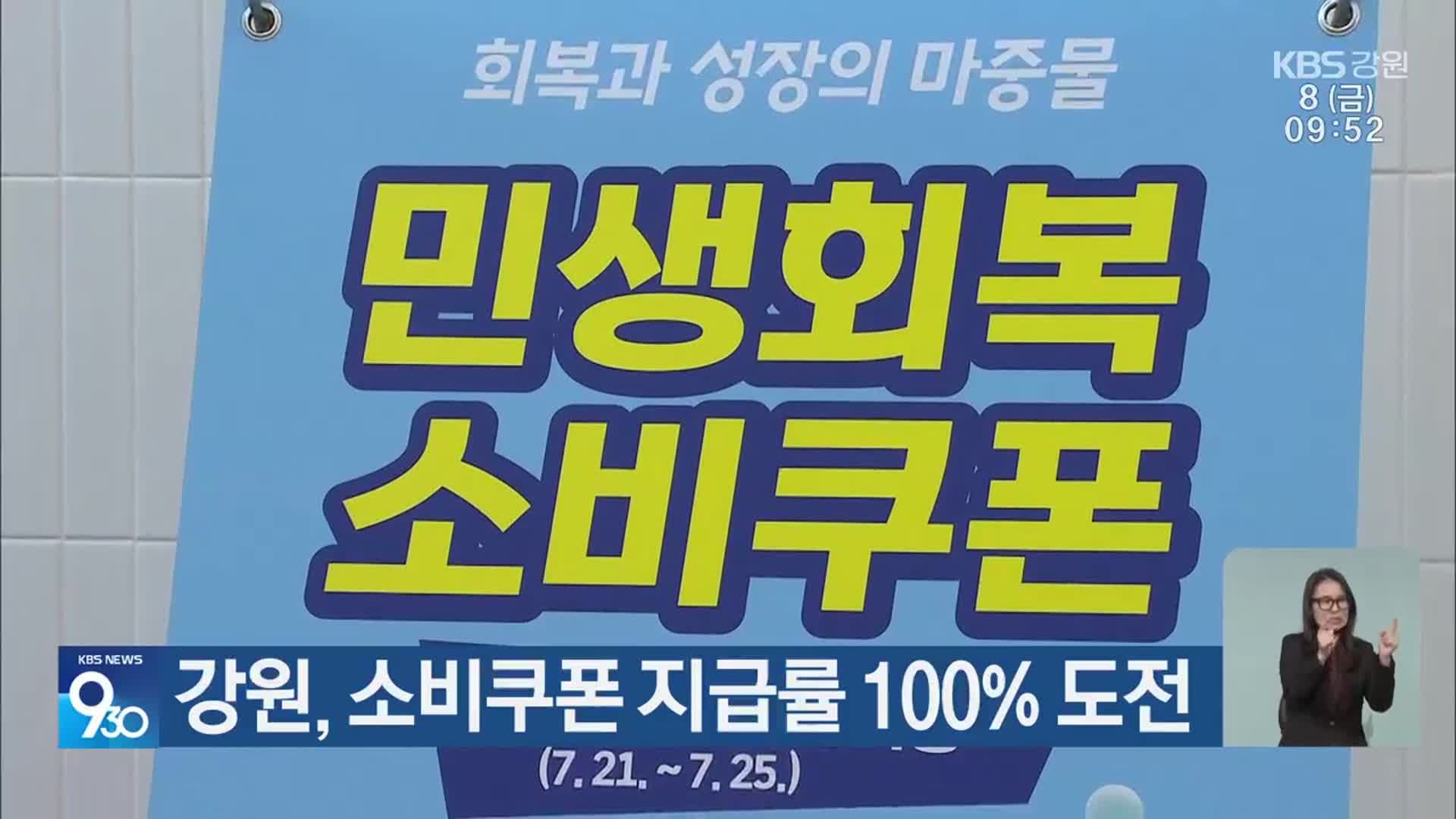강원, 소비쿠폰 지급률 100% 도전