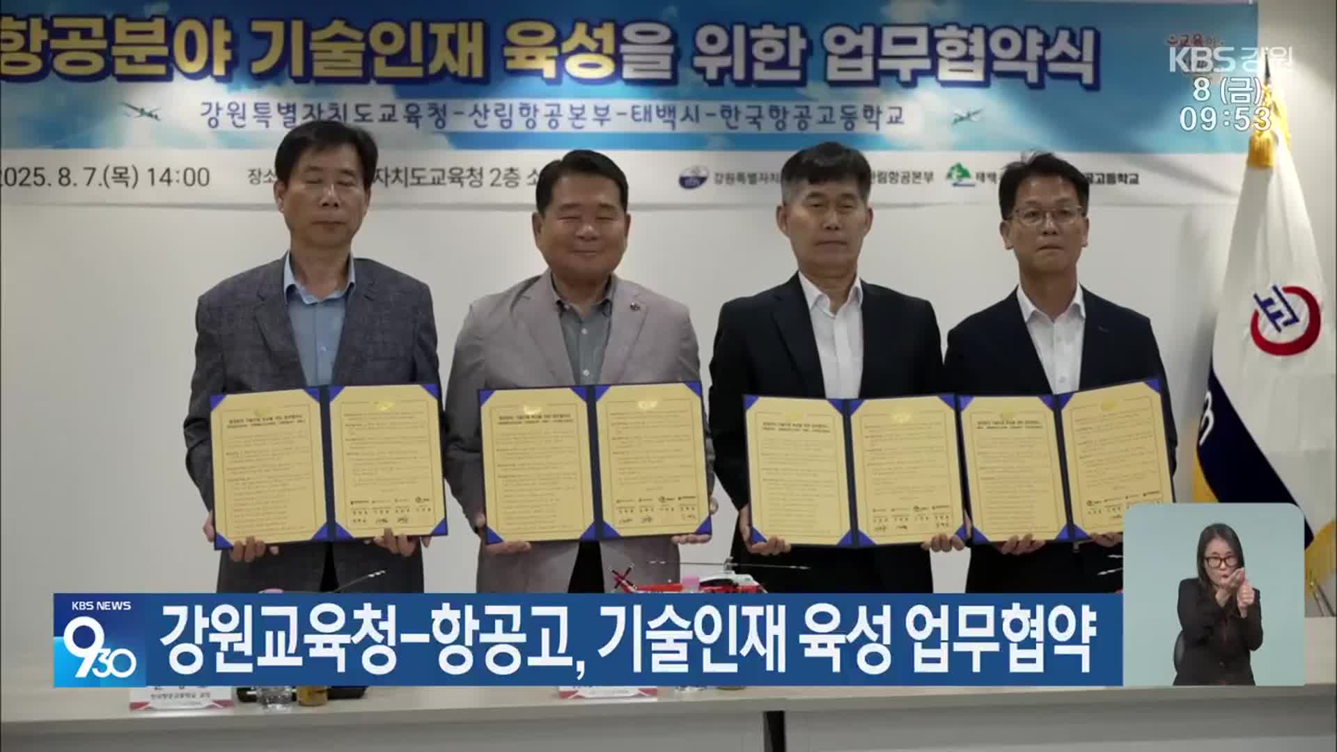 강원교육청-항공고, 기술인재 육성 업무협약