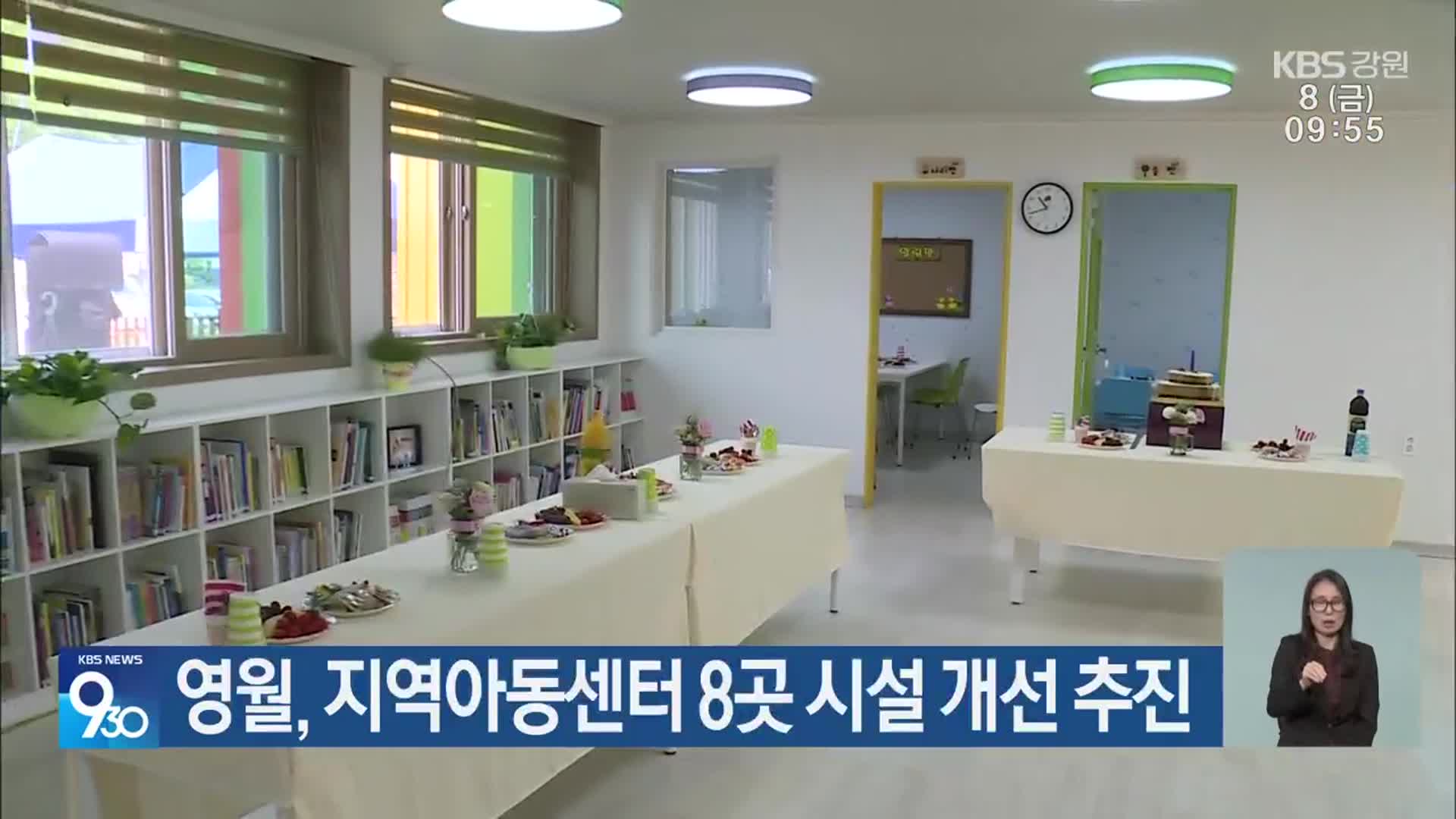 영월, 지역아동센터 8곳 시설 개선 추진