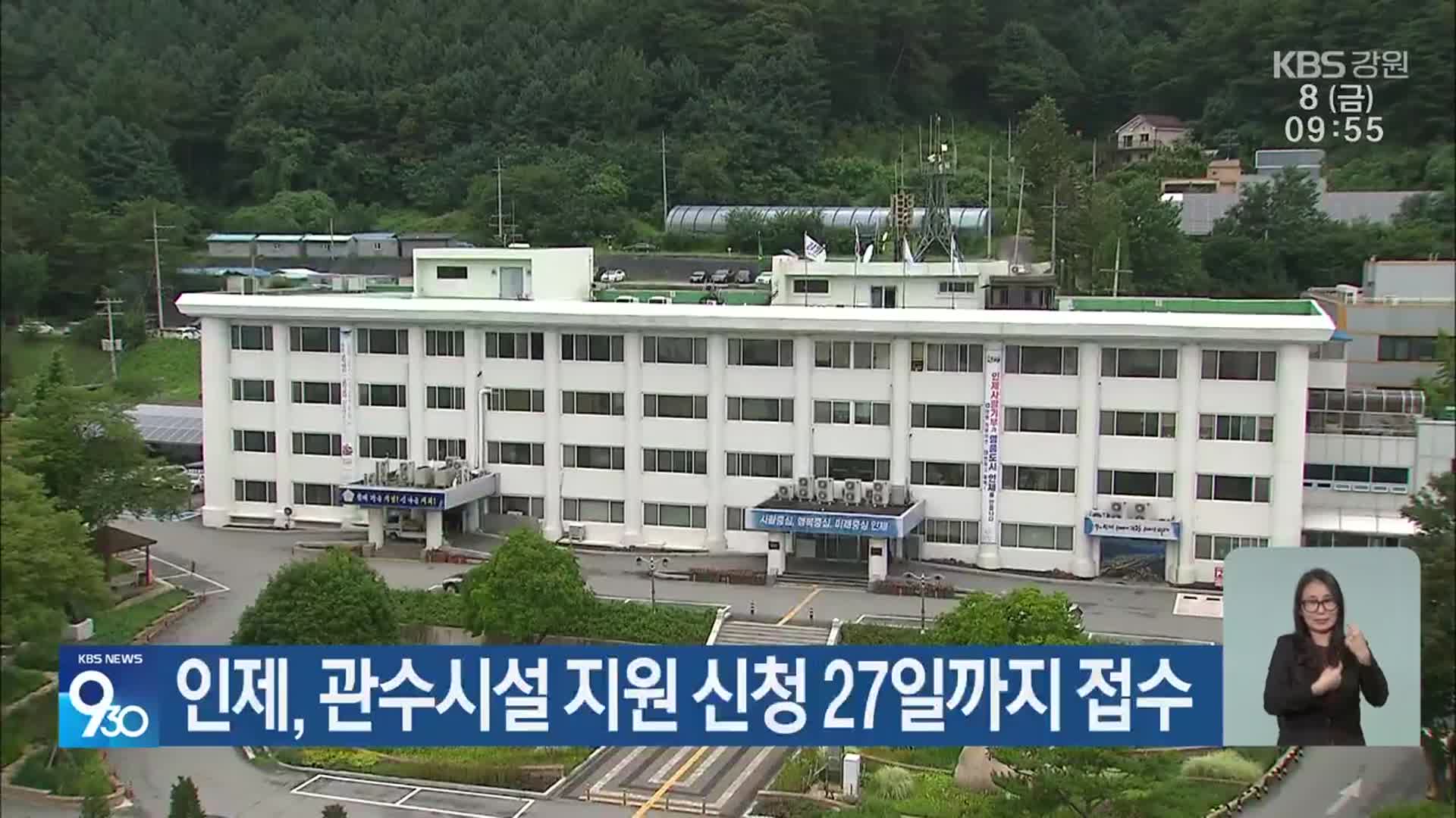 인제, 관수시설 지원 신청 27일까지 접수