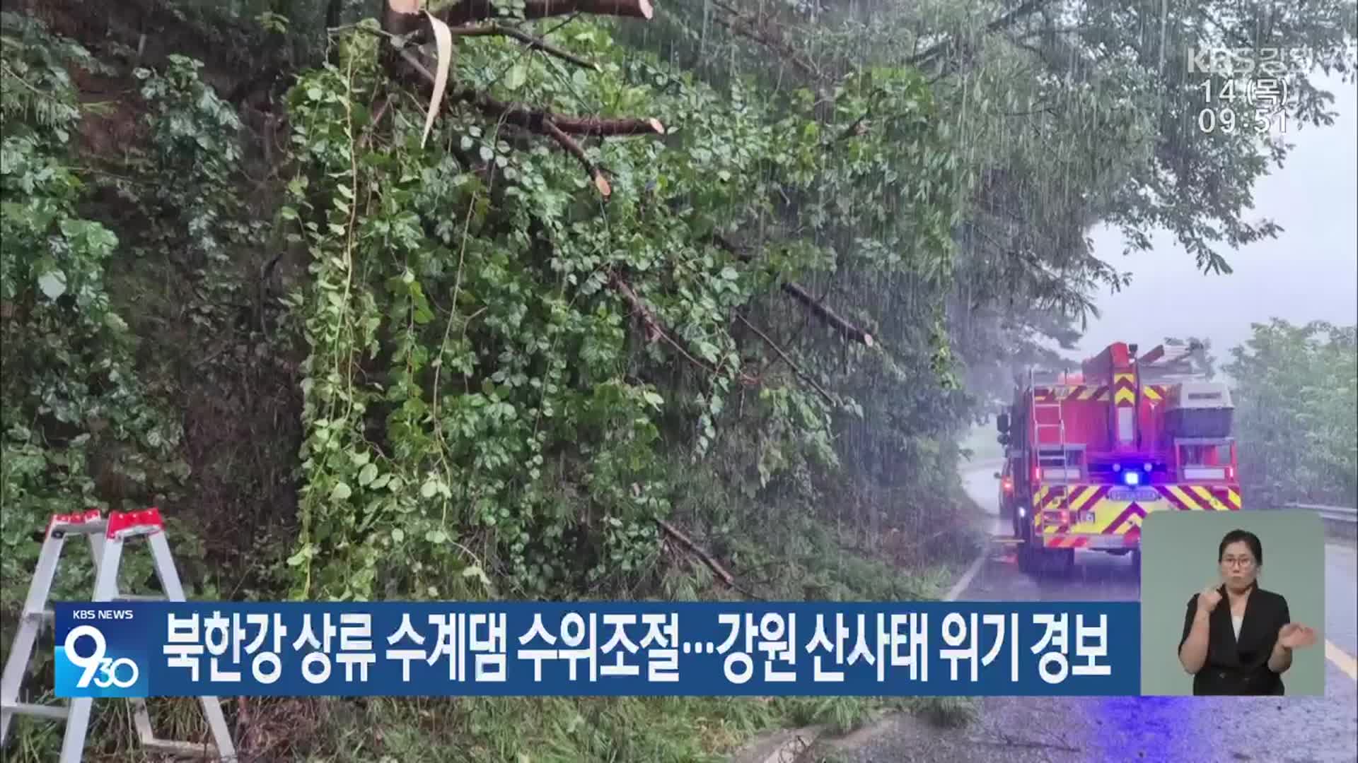 북한강 상류 수계댐 수위조절…강원 산사태 위기 경보