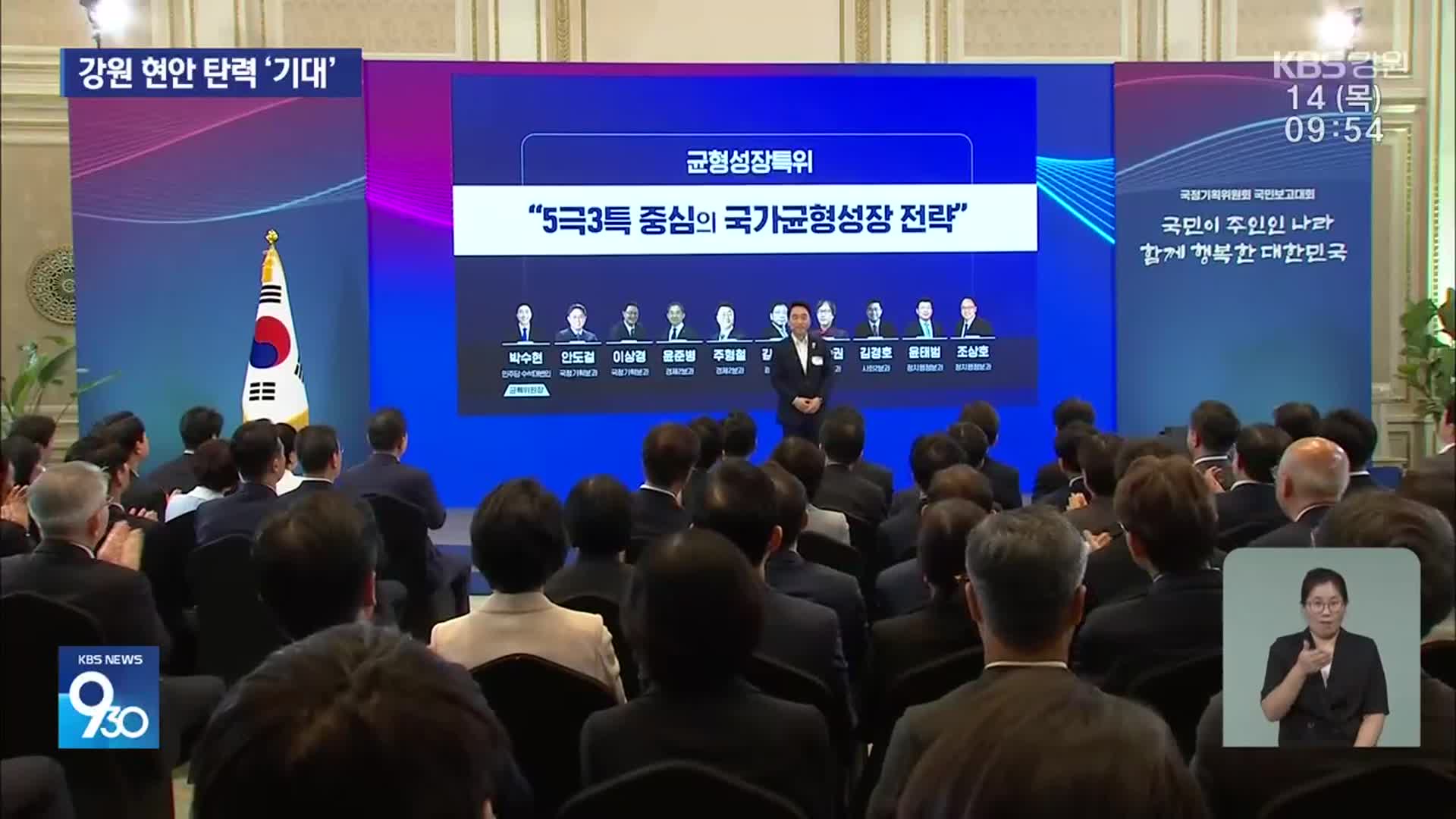 새 정부 국정과제 공개…강원 현안 탄력 ‘기대’