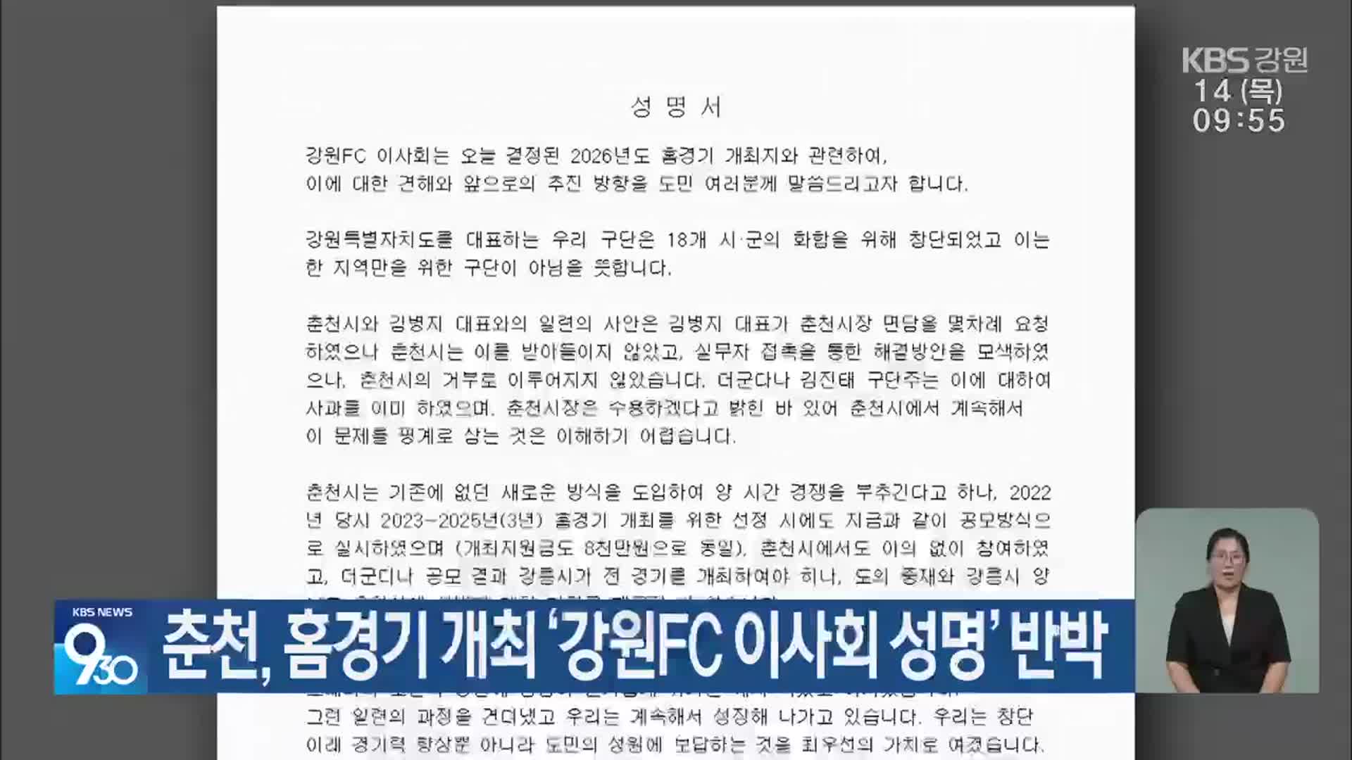 춘천, 홈경기 개최 ‘강원FC 이사회 성명’ 반박