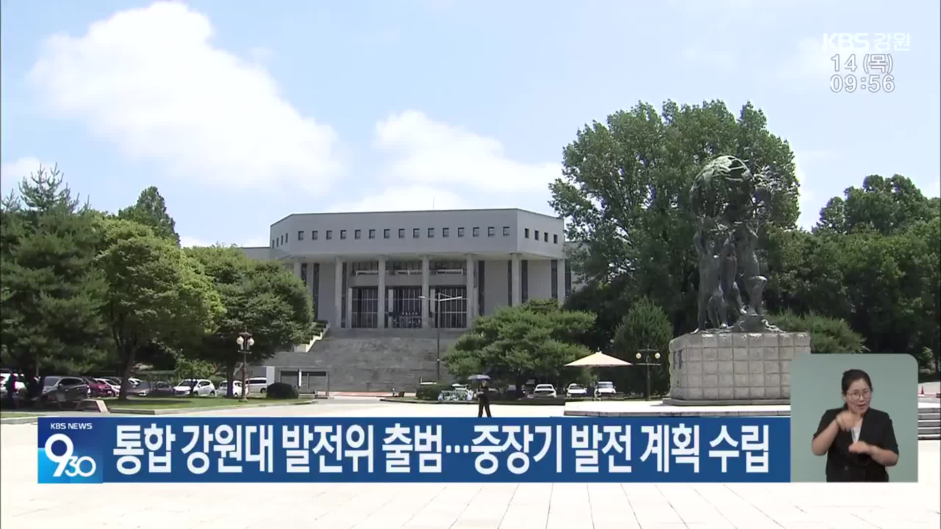 통합 강원대 발전위 출범…중장기 발전 계획 수립