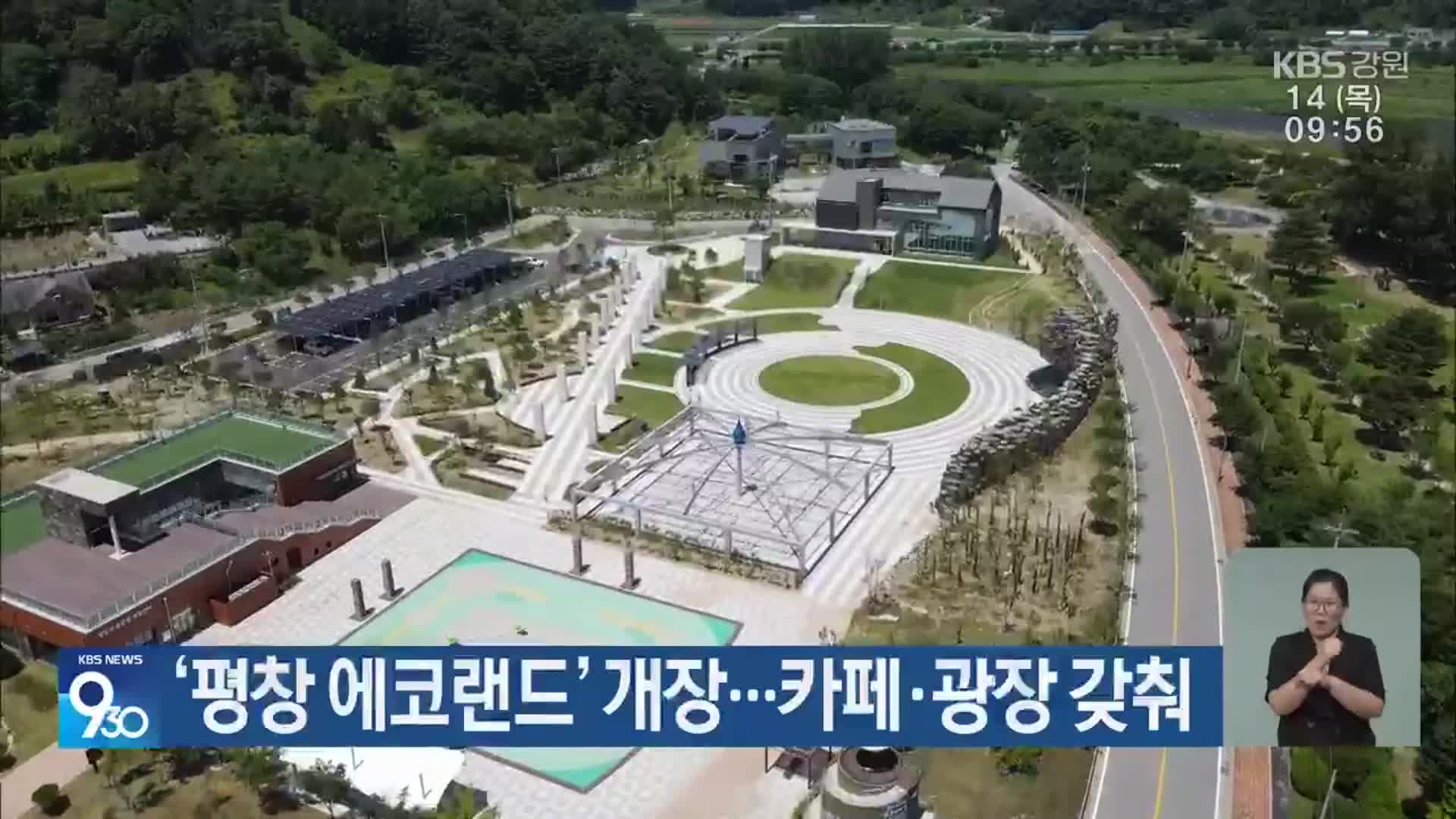 ‘평창 에코랜드’ 개장…카페·광장 갖춰