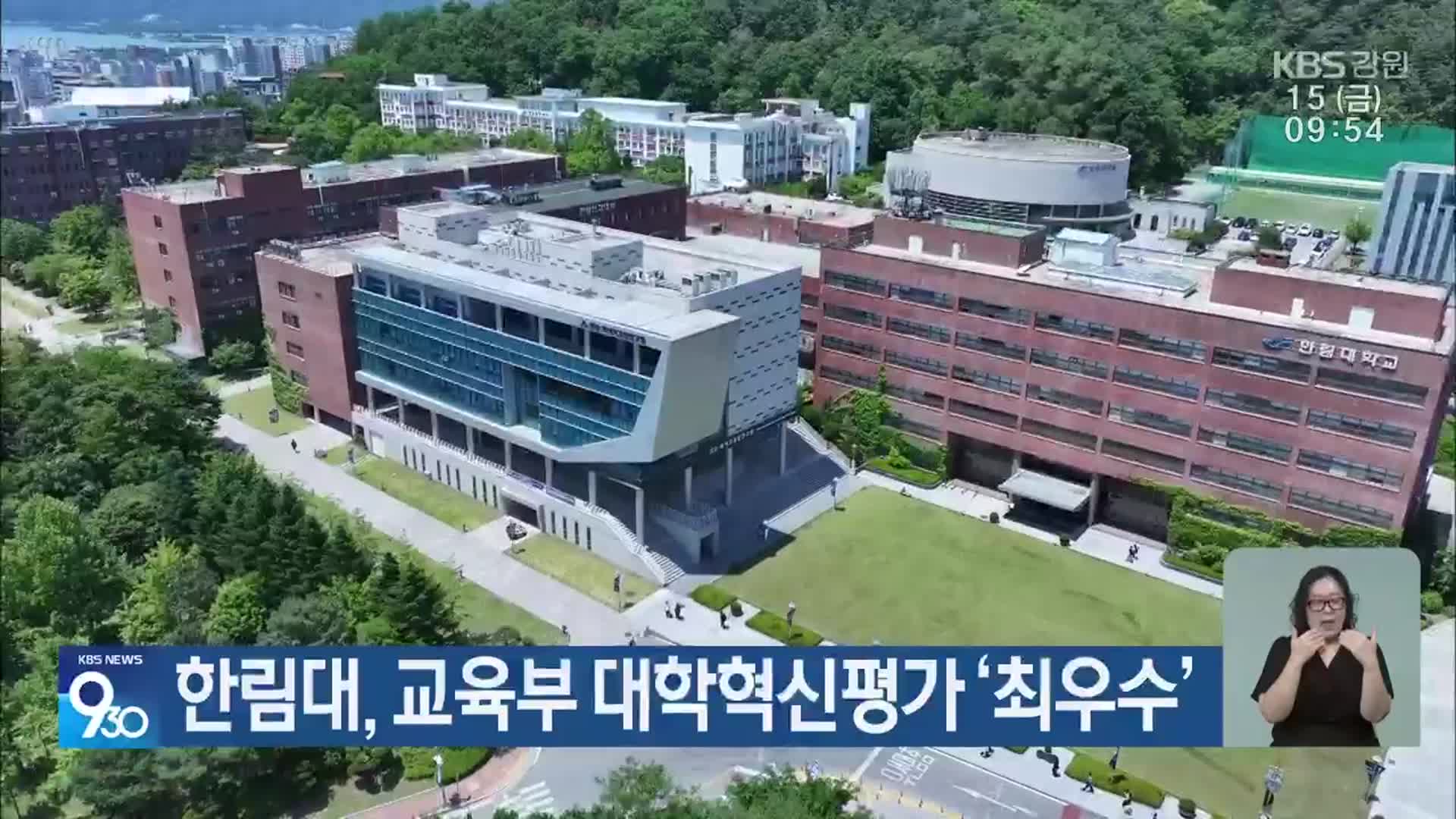 한림대, 교육부 대학혁신평가 ‘최우수’