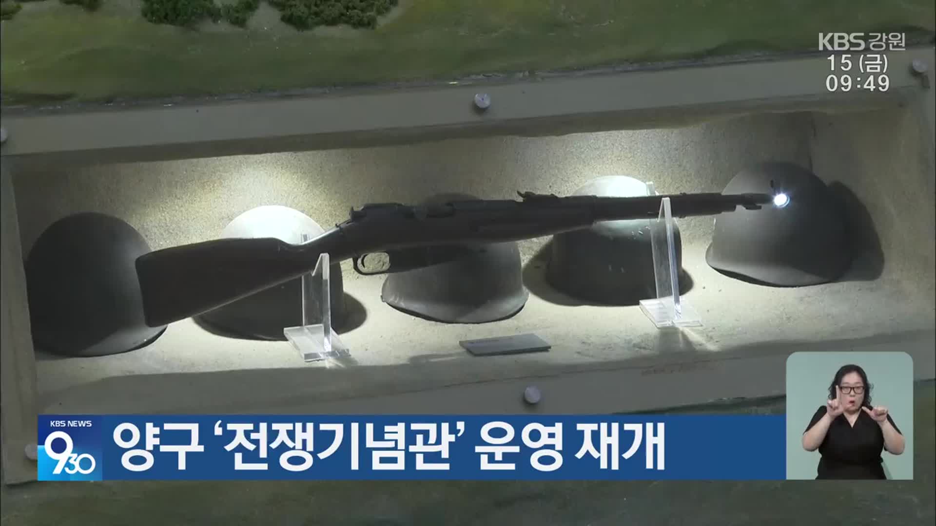 양구 ‘전쟁기념관’ 운영 재개