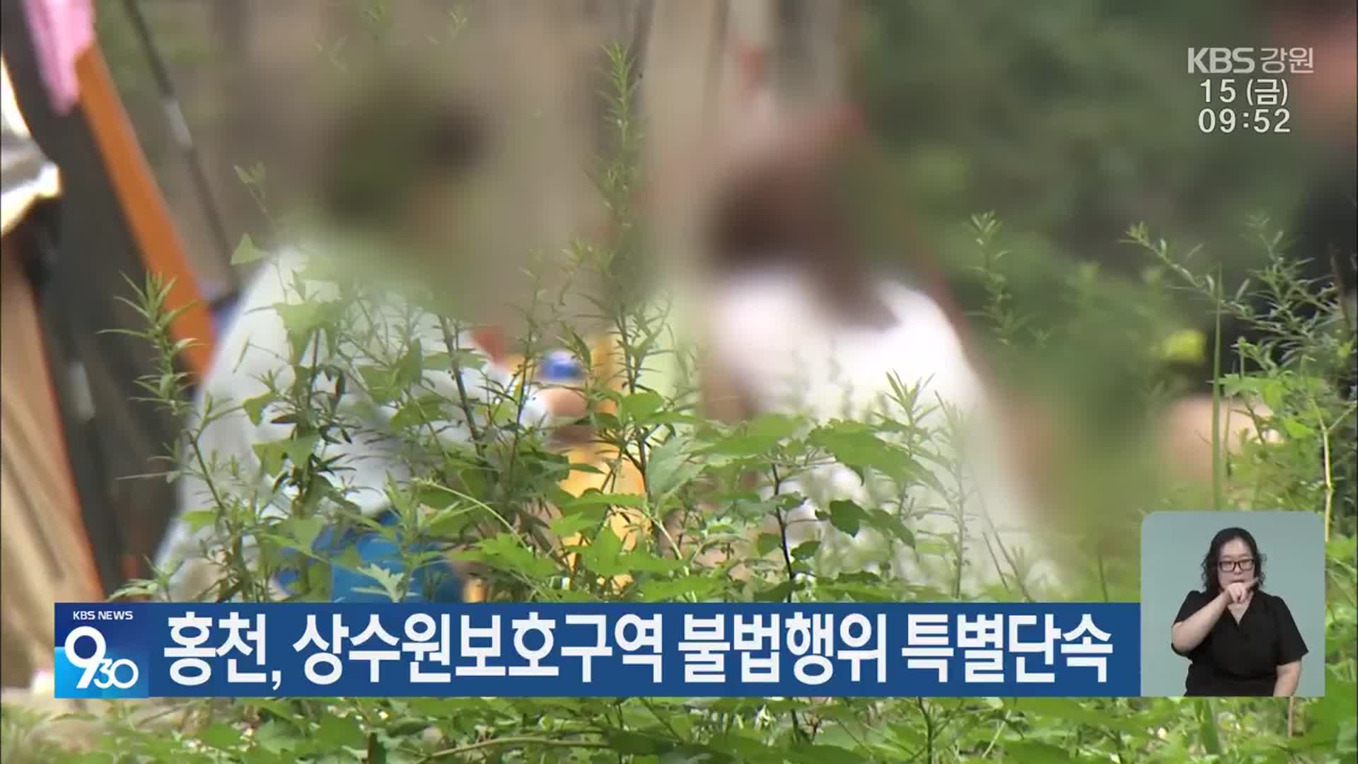홍천, 상수원보호구역 불법행위 특별단속
