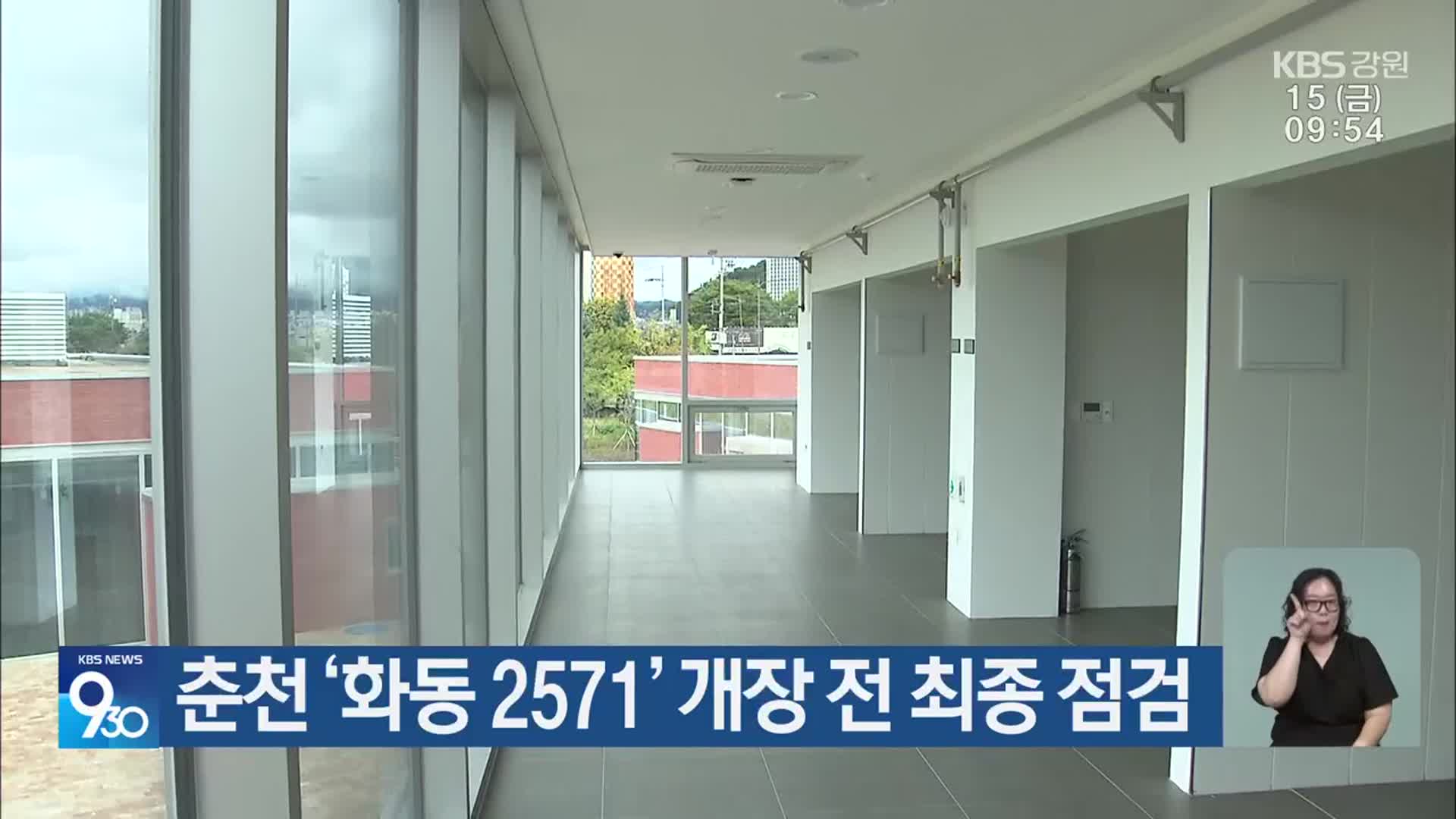 춘천 ‘화동 2571’ 개장 전 최종 점검
