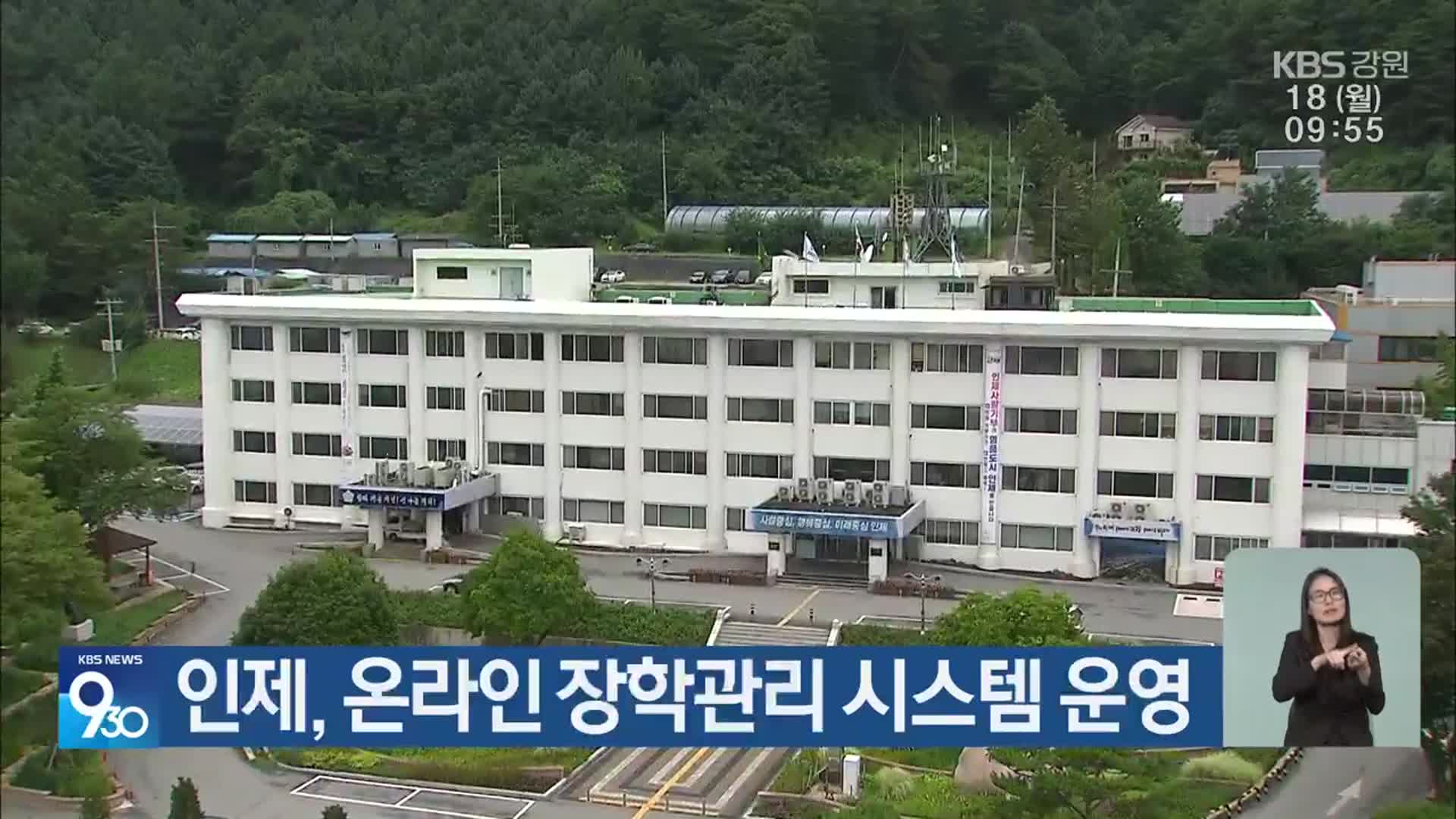 인제, 온라인 장학관리 시스템 운영