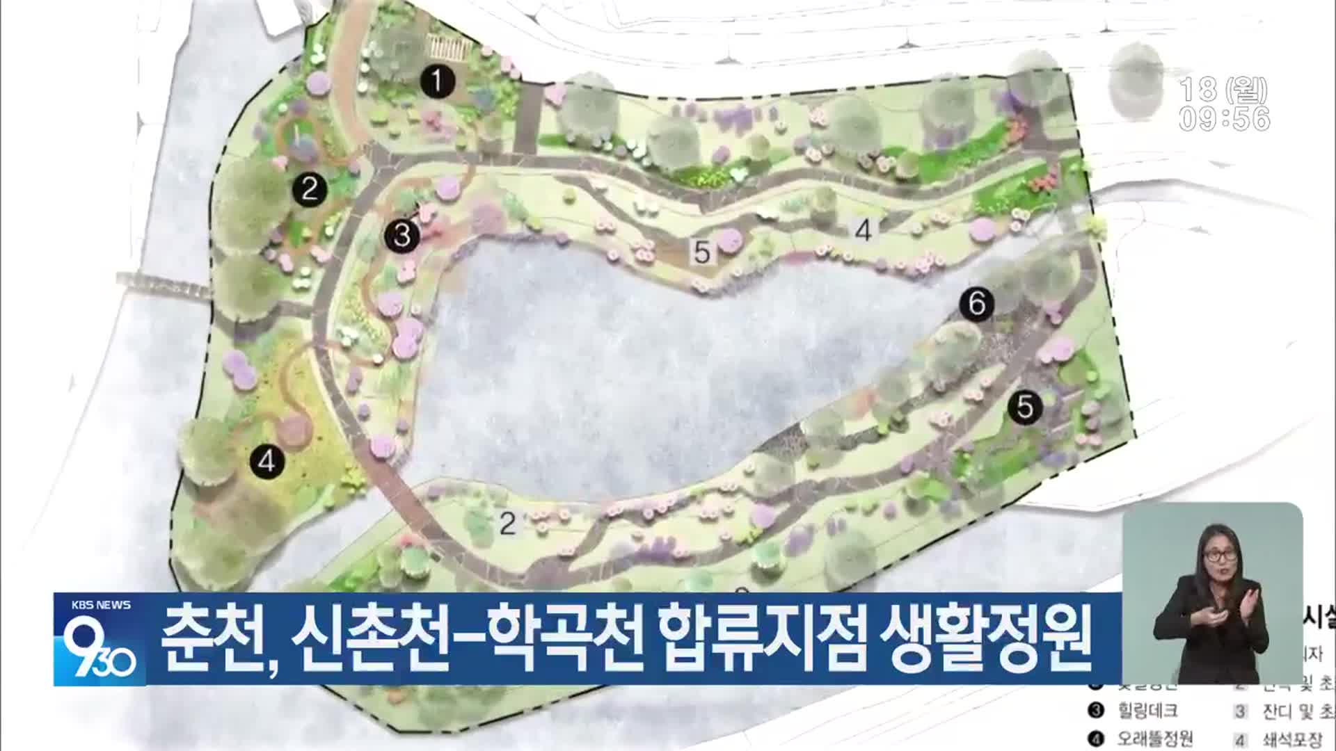 춘천, 신촌천-학곡천 합류지점 생활정원