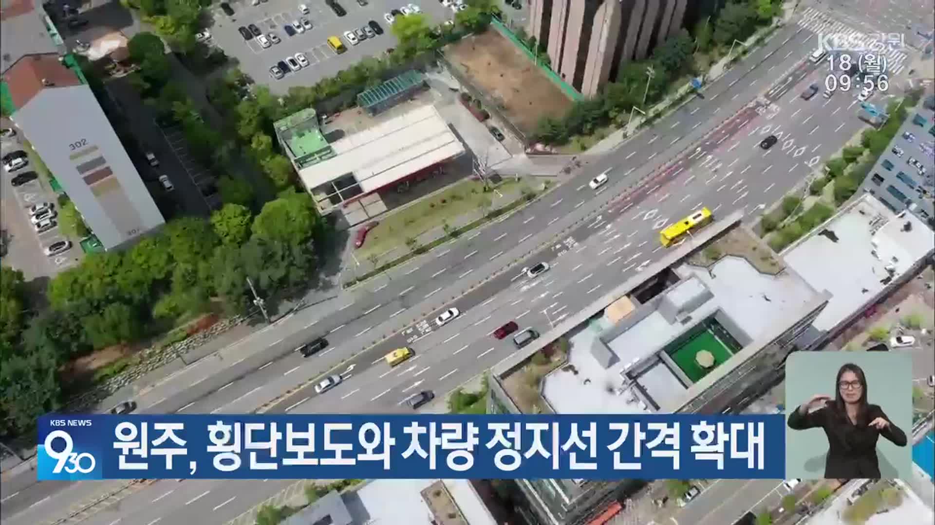 원주, 횡단보도와 차량 정지선 간격 확대