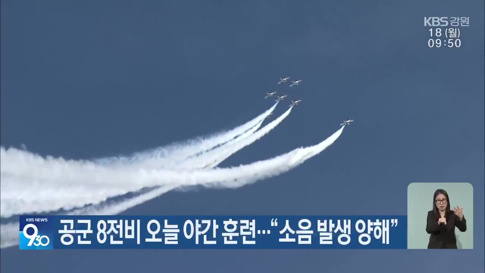 공군 8전비 오늘 야간 훈련…“소음 발생 양해”