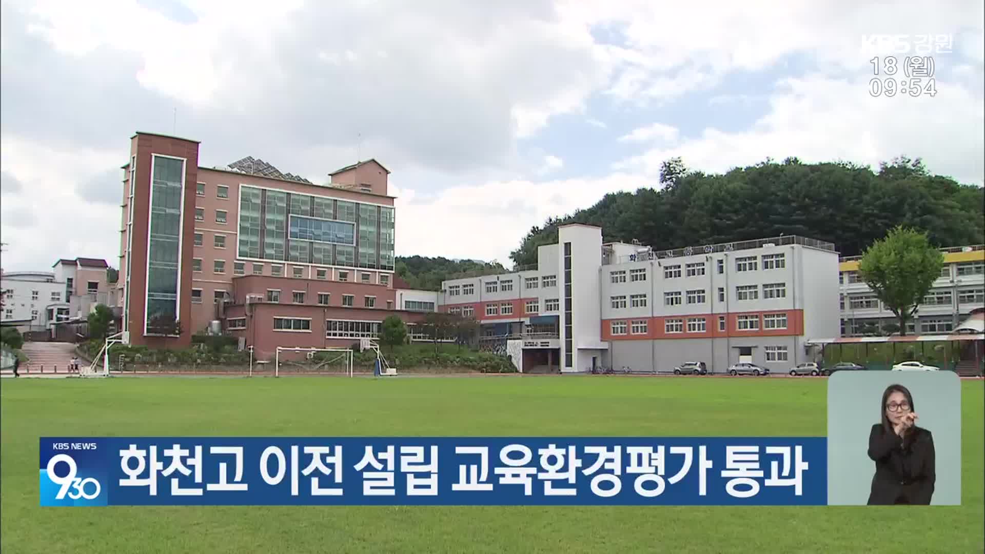 화천고 이전 설립 교육환경평가 통과