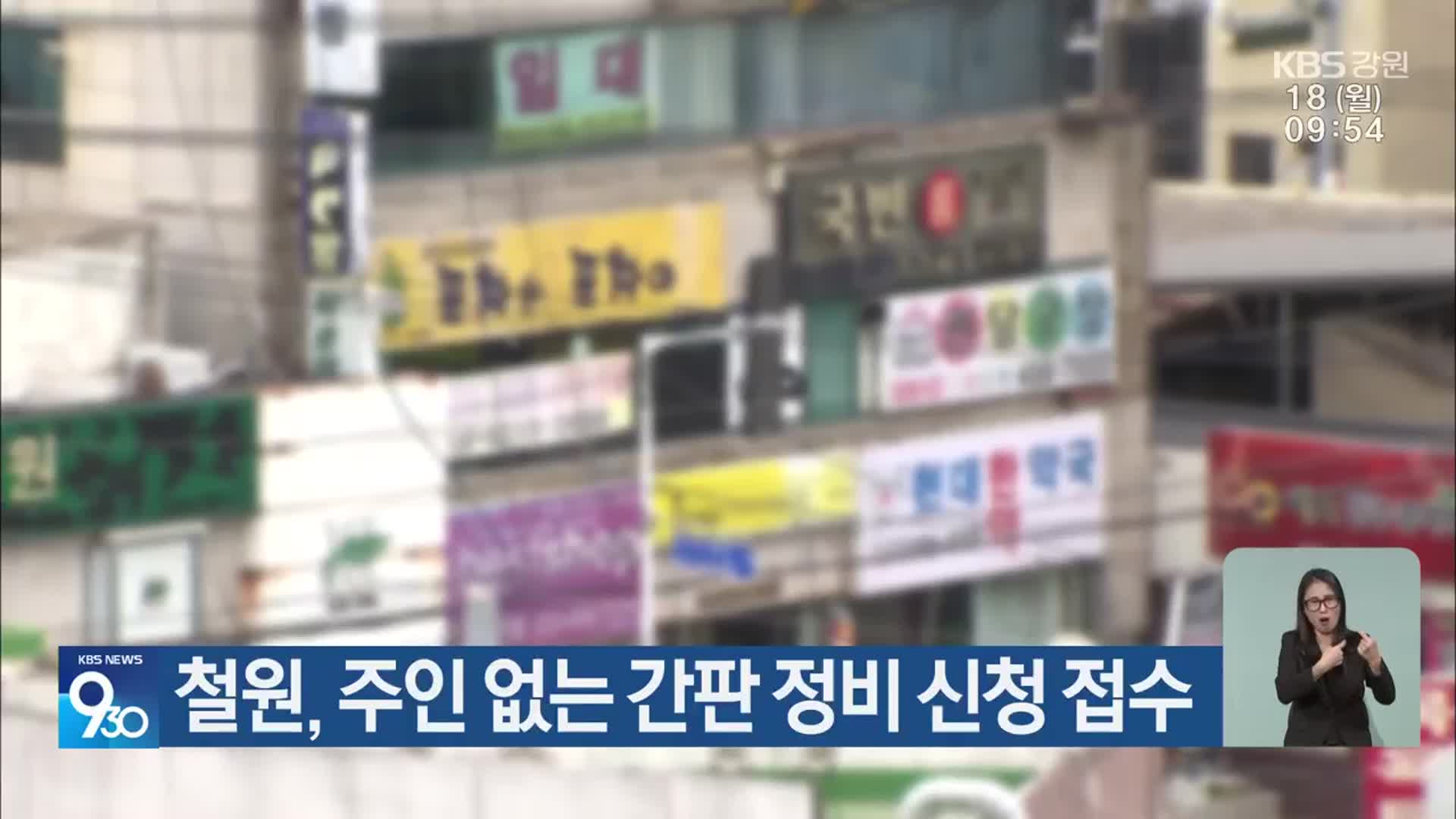 철원, 주인 없는 간판 정비 신청 접수
