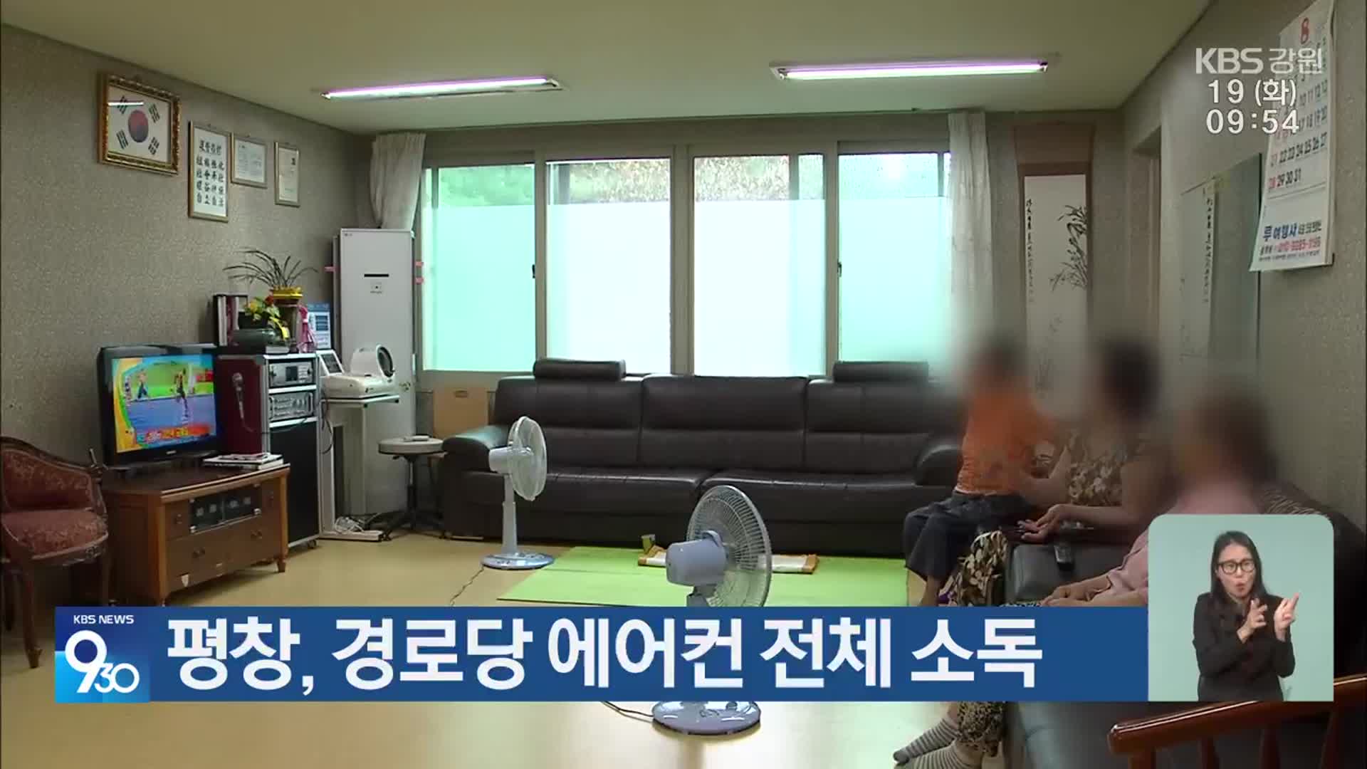 평창, 경로당 에어컨 전체 소독