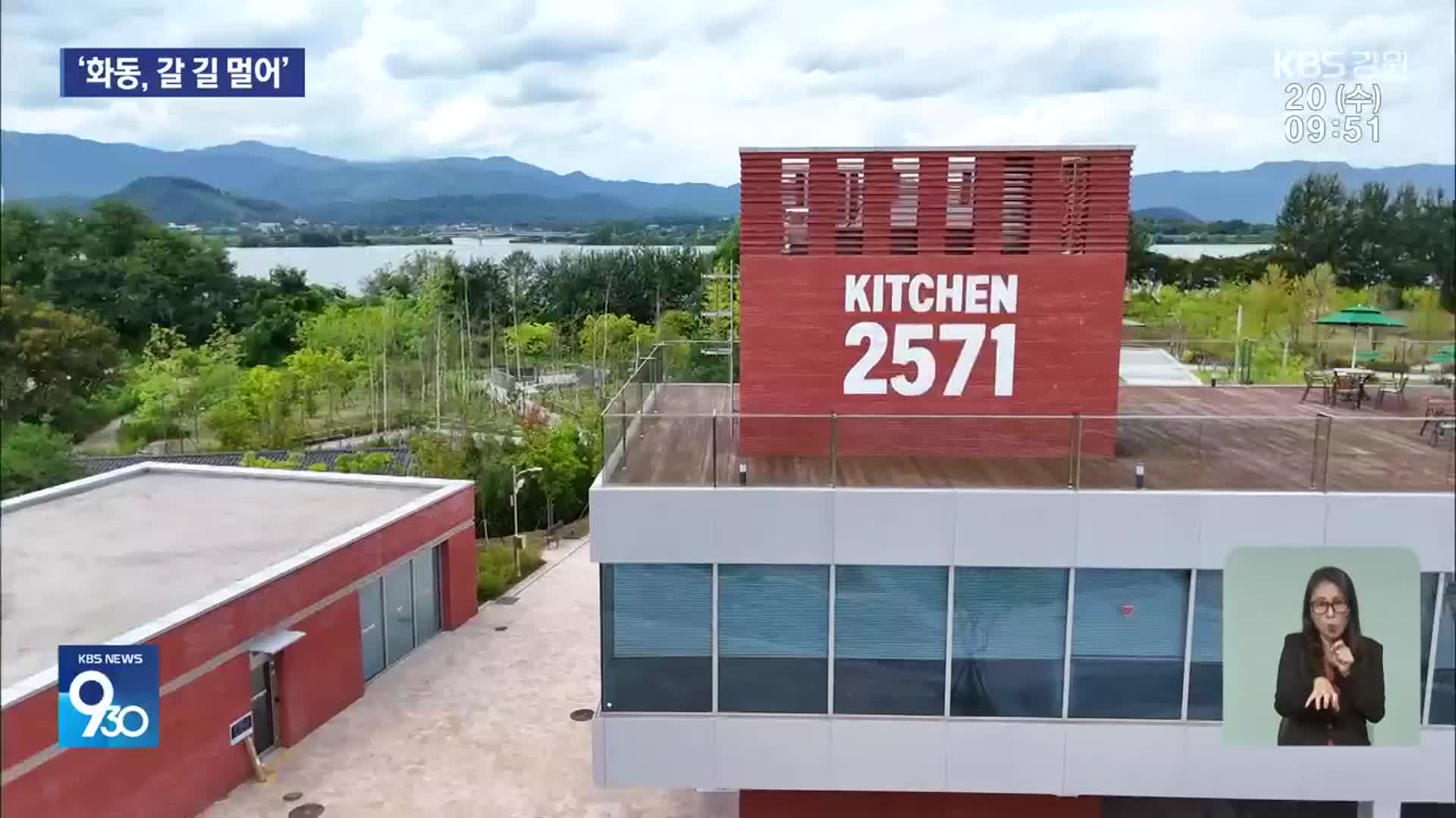 ‘화동 2571’ 시범운영…과제 산적