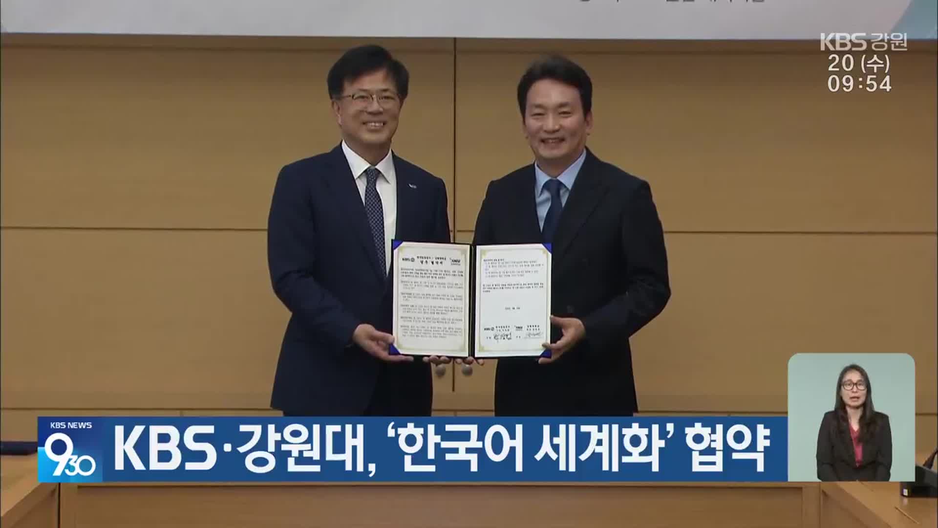 KBS·강원대, ‘한국어 세계화’ 협약