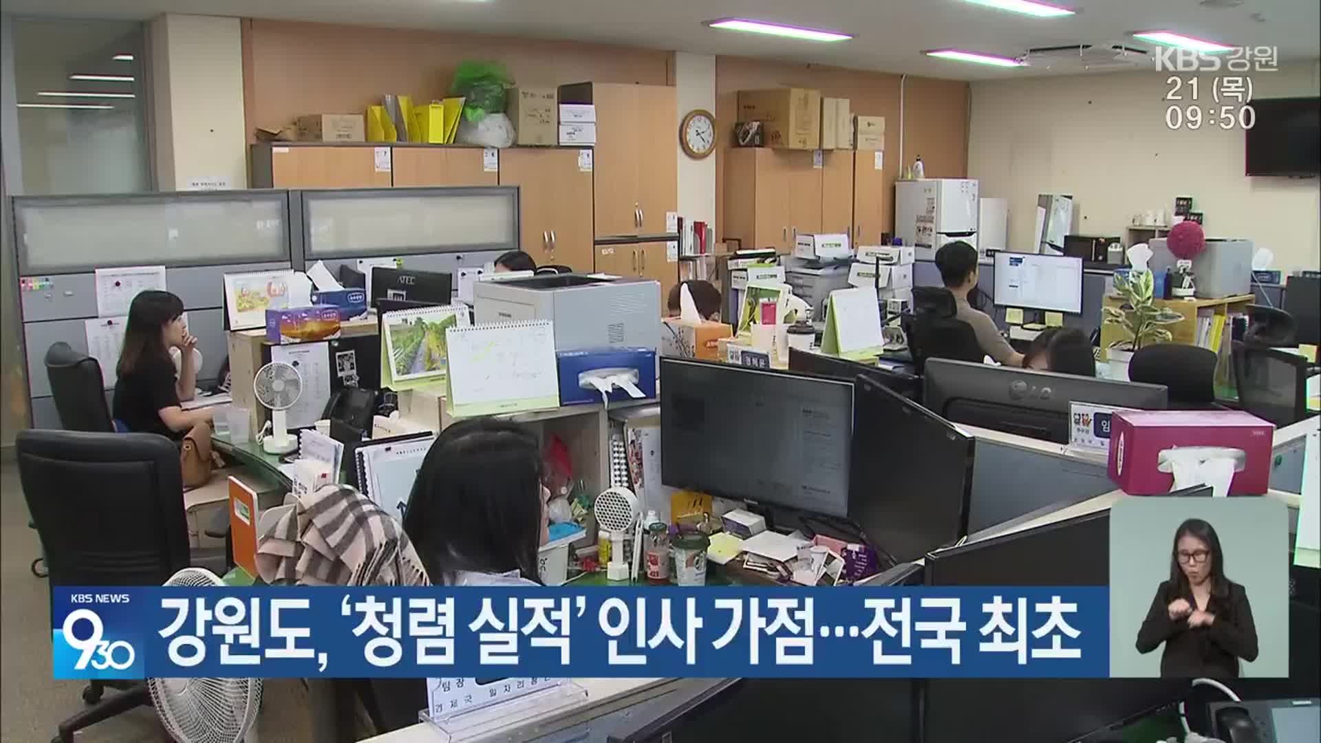 강원도, ‘청렴 실적’ 인사 가점…전국 최초