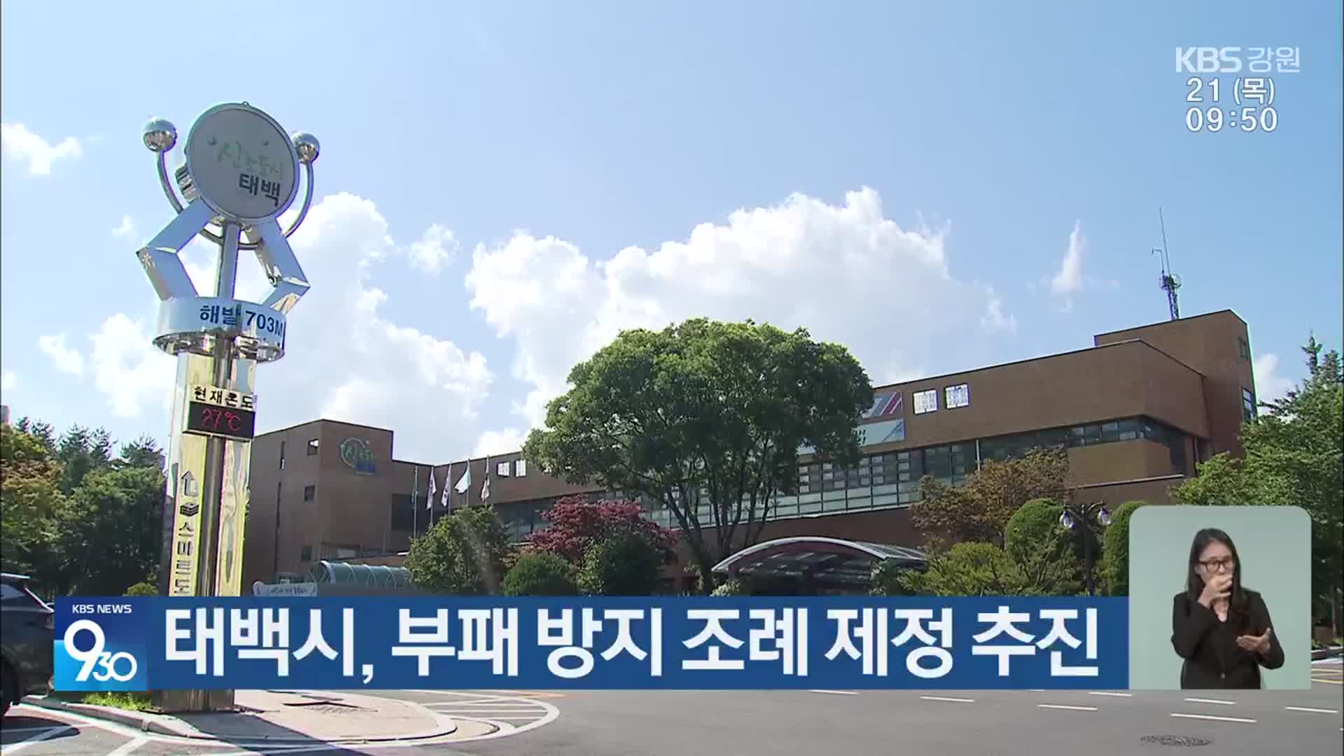 태백시, 부패 방지 조례 제정 추진