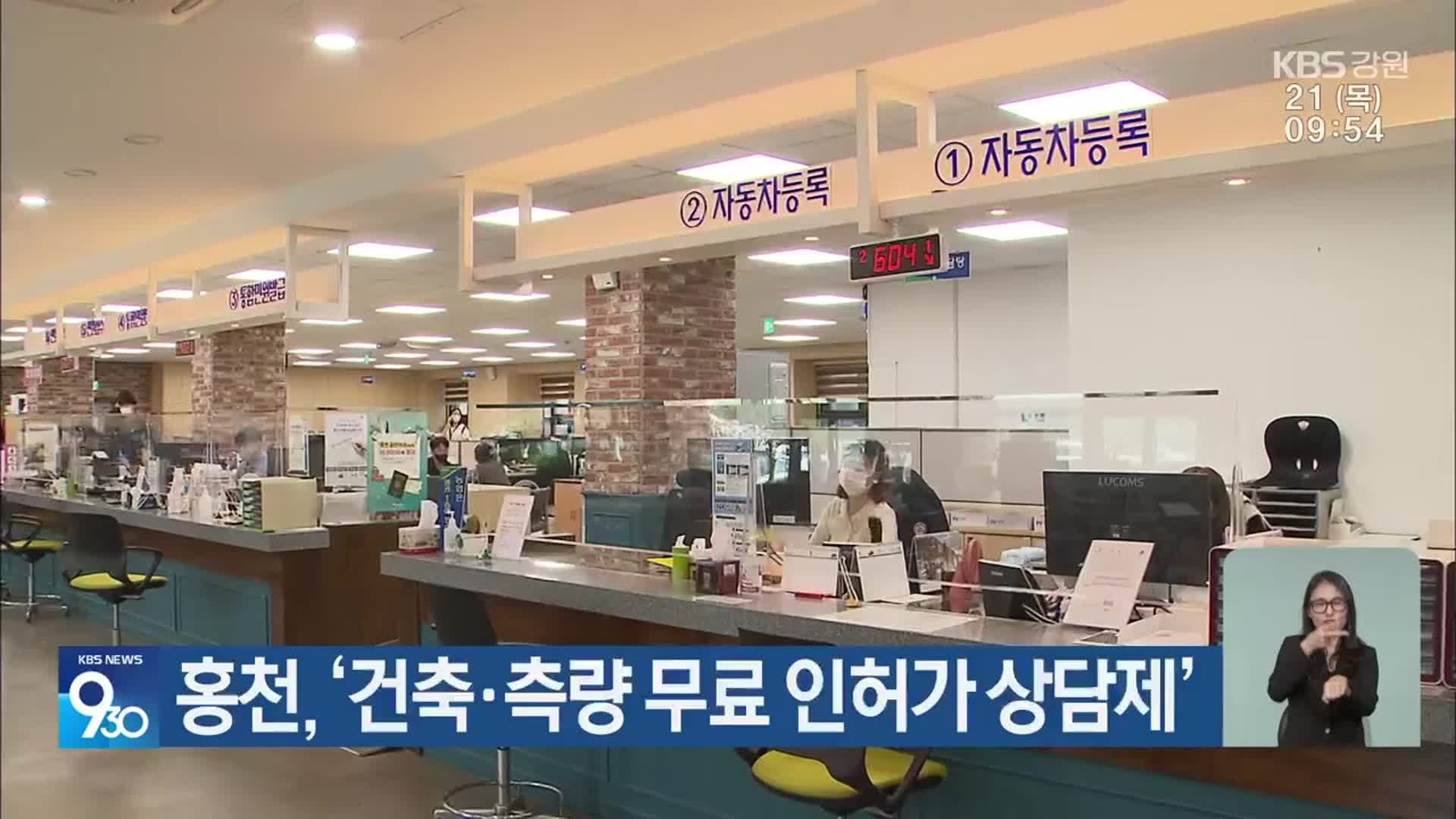 홍천, ‘건축·측량 무료 인허가 상담제’