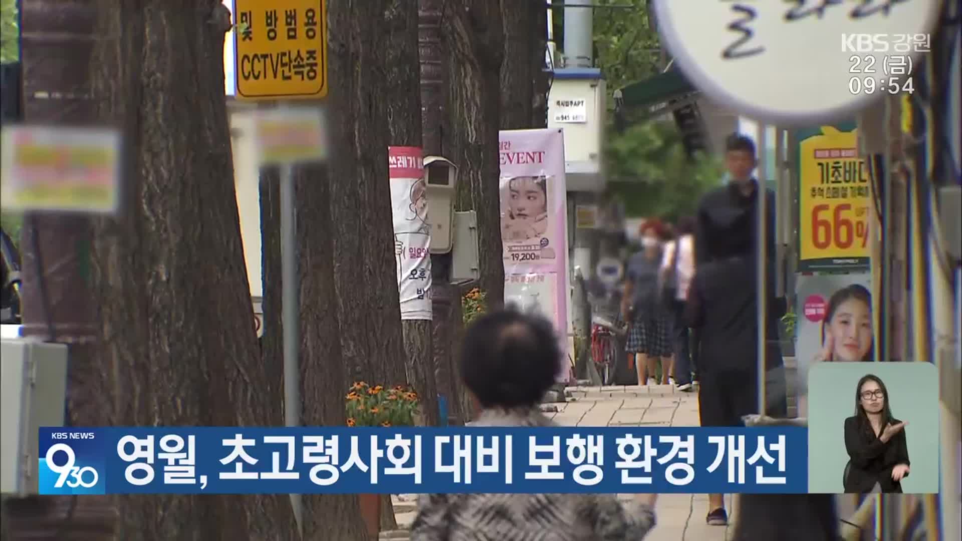 영월, 초고령사회 대비 보행 환경 개선