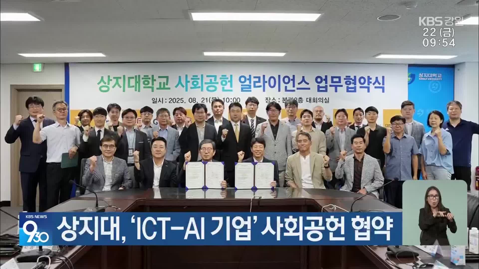 상지대, ‘ICT-AI 기업’ 사회공헌 협약