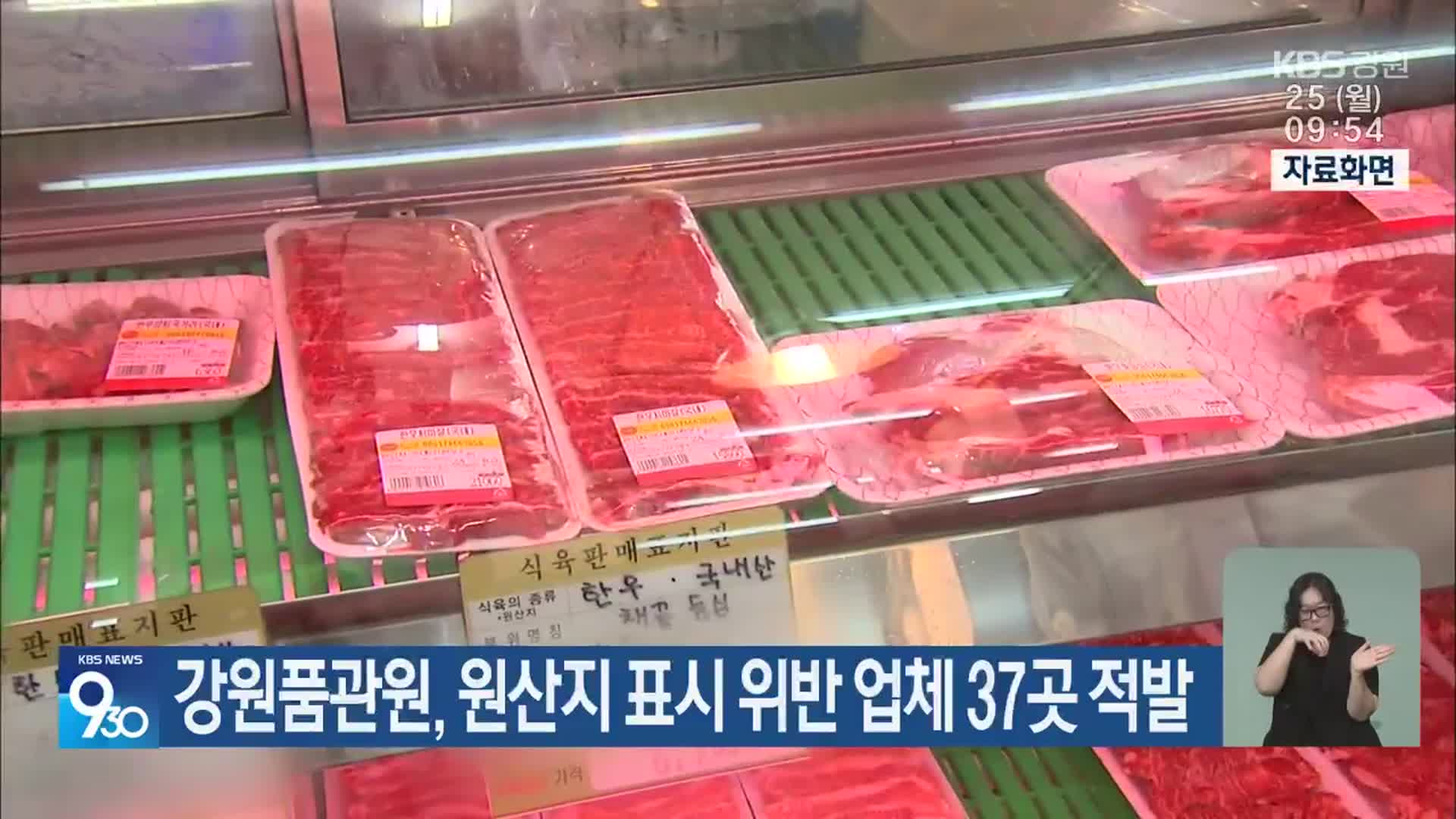 강원품관원, 원산지 표시 위반 업체 37곳 적발
