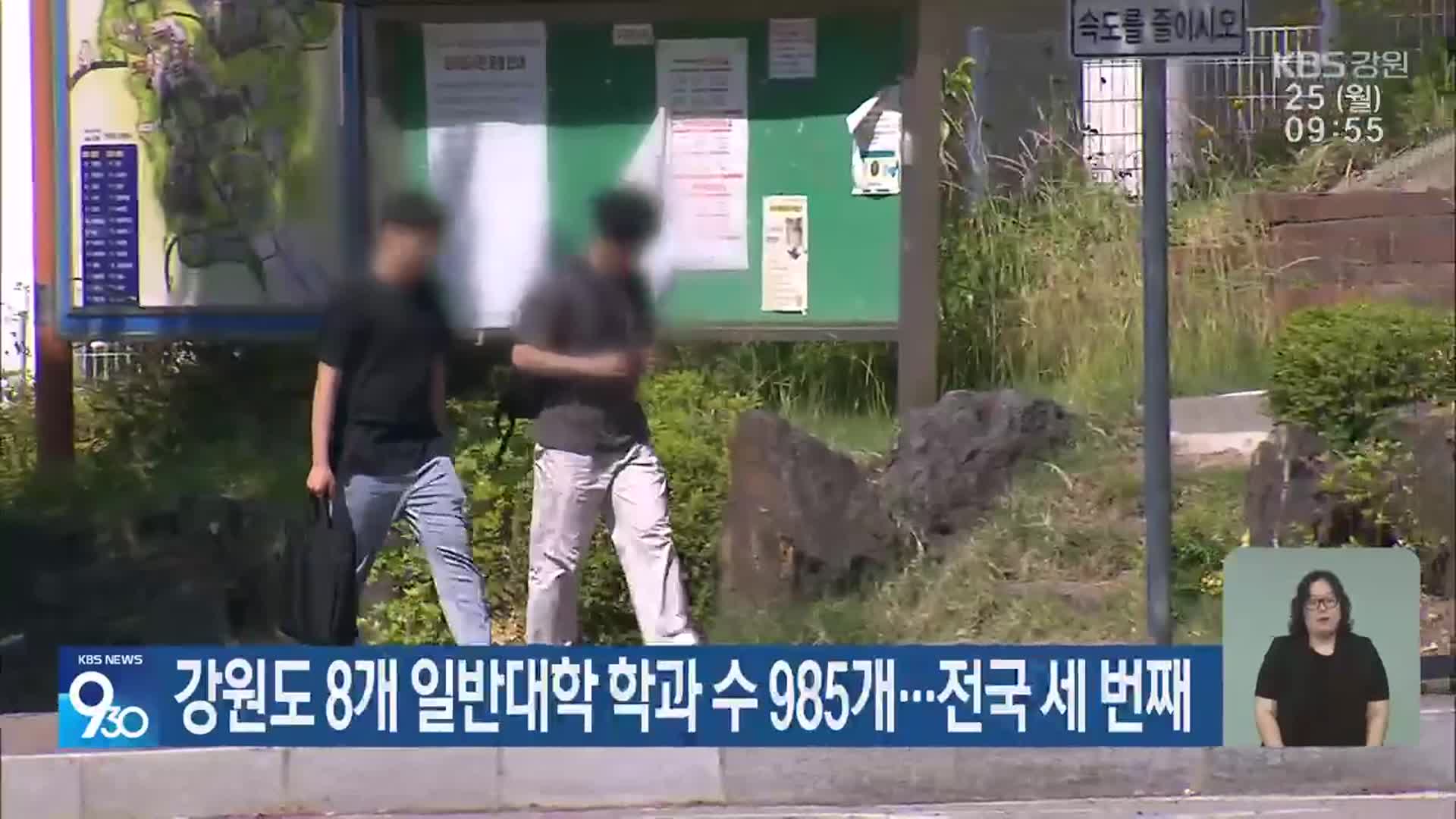 강원도 8개 일반대학 학과 수 985개…전국 세 번째