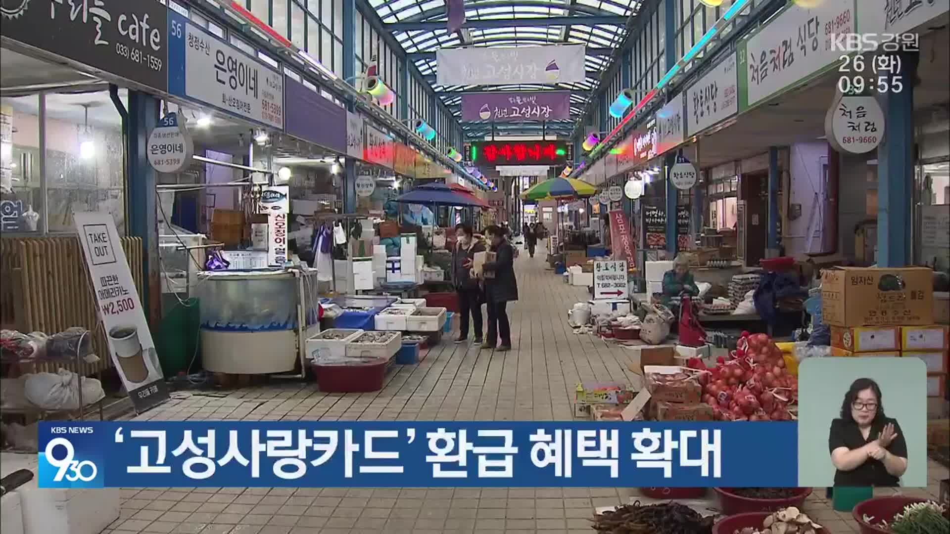 ‘고성사랑카드’ 환급 혜택 확대