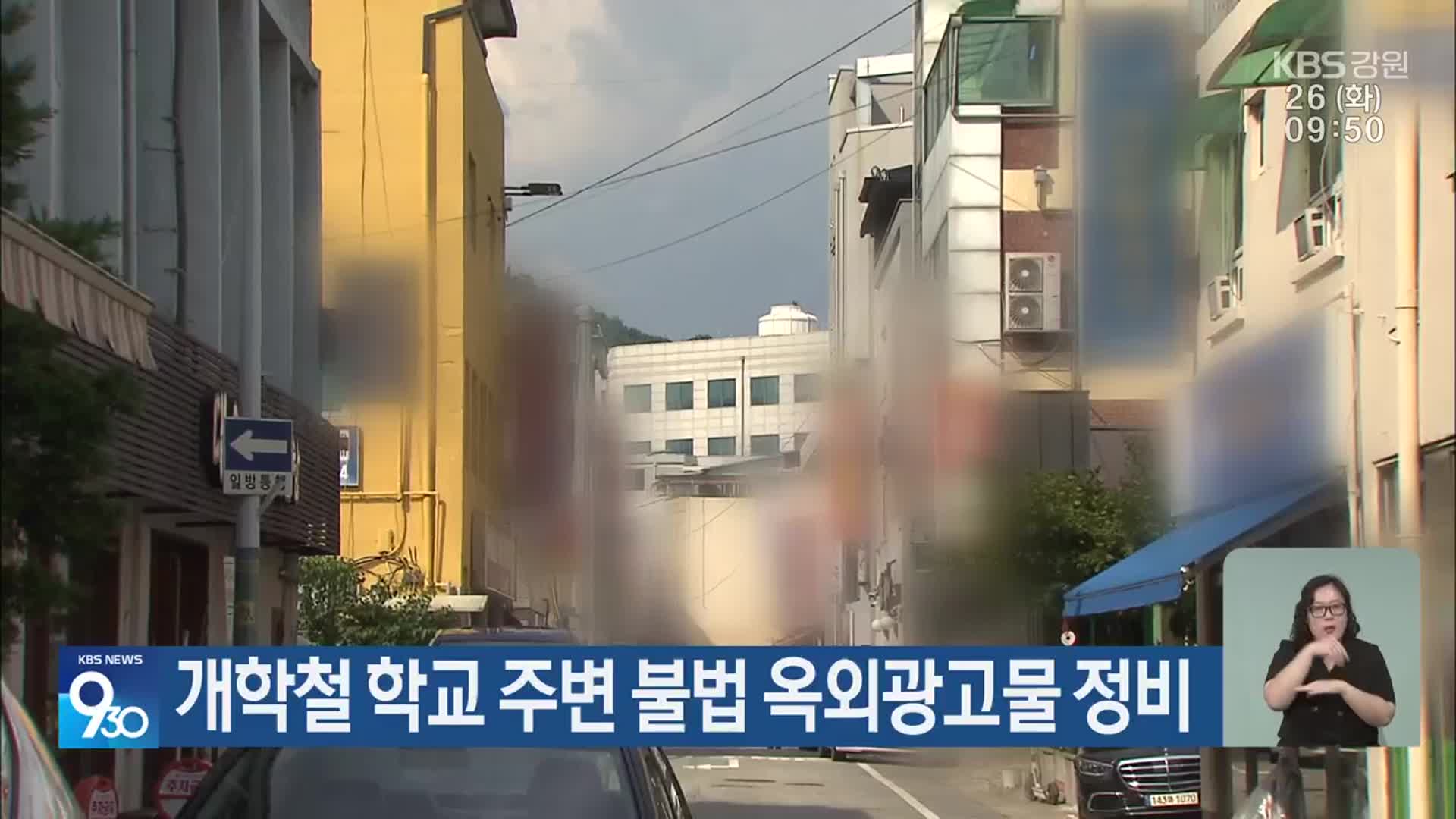 개학철 학교 주변 불법 옥외광고물 정비