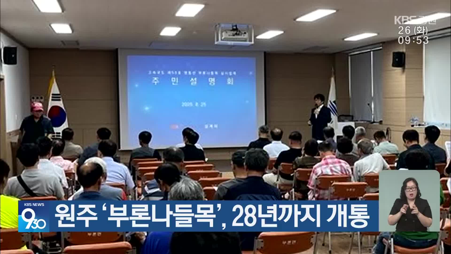 원주 ‘부론나들목’, 2028년까지 개통