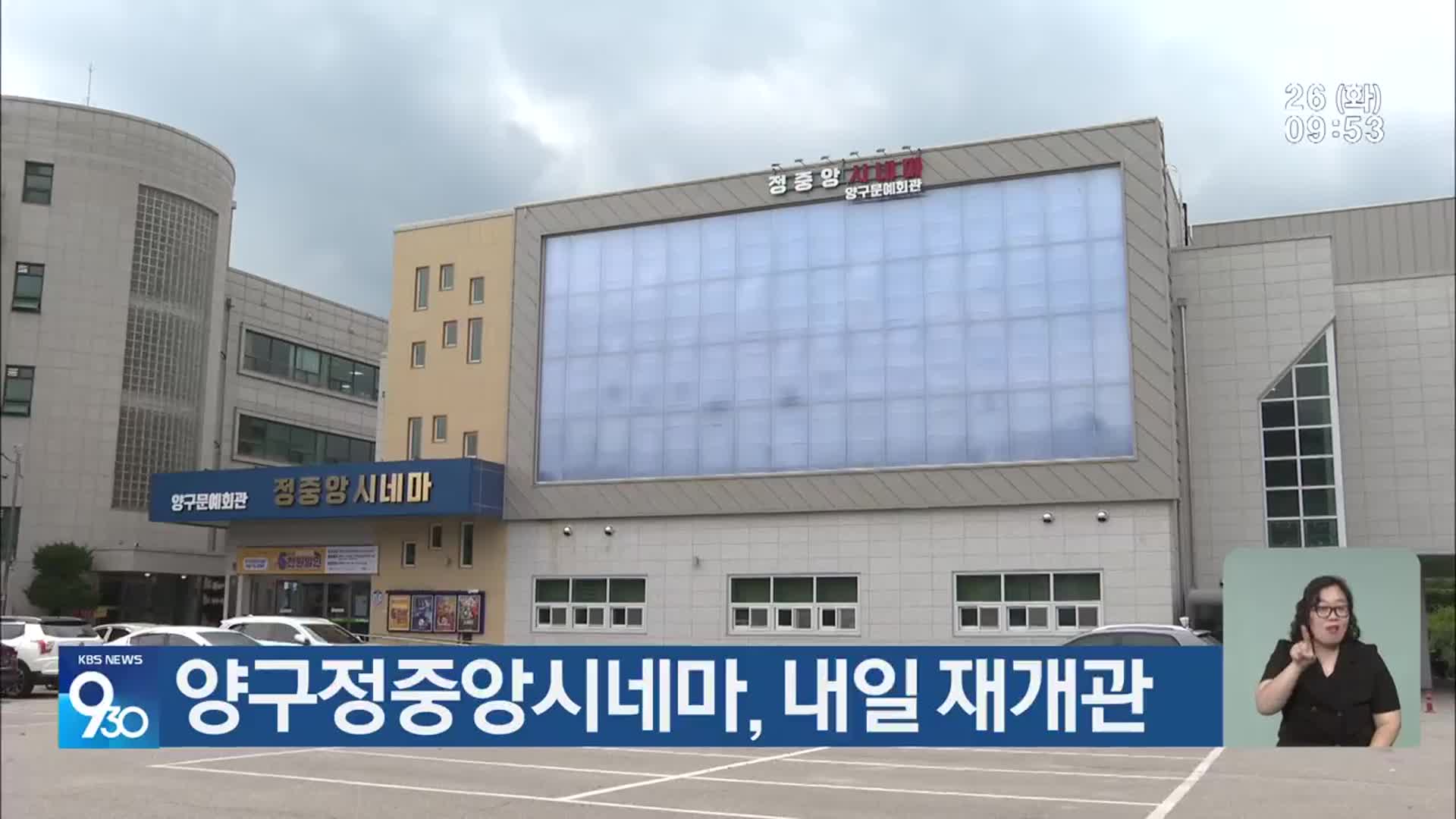 양구정중앙시네마, 내일 재개관