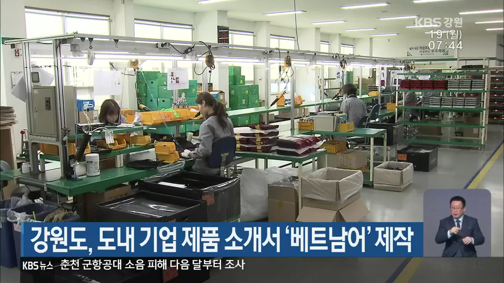 강원도, 도내 기업 제품 소개서 ‘베트남어’ 제작