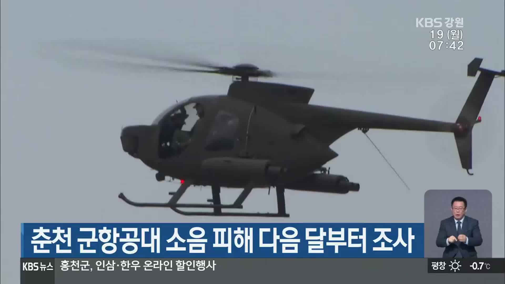 춘천 군항공대 소음 피해 다음 달부터 조사