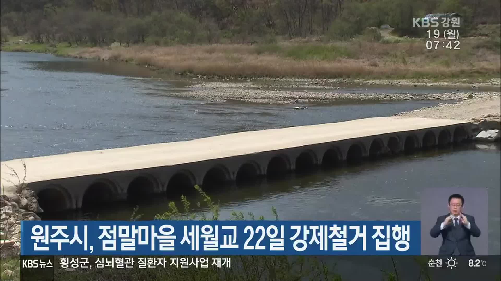 원주시, 점말마을 세월교 22일 강제철거 집행