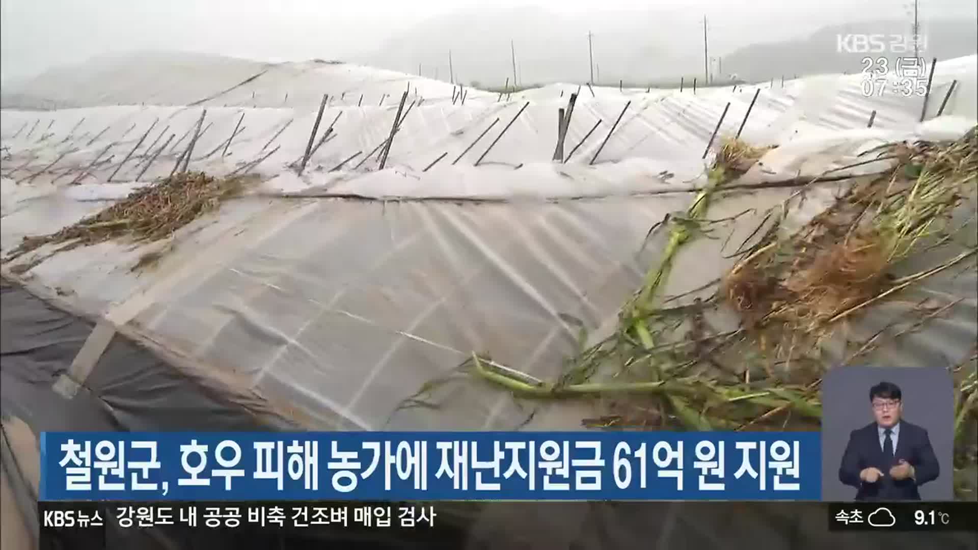 철원군, 호우 피해 농가에 재난지원금 61억 원 지원