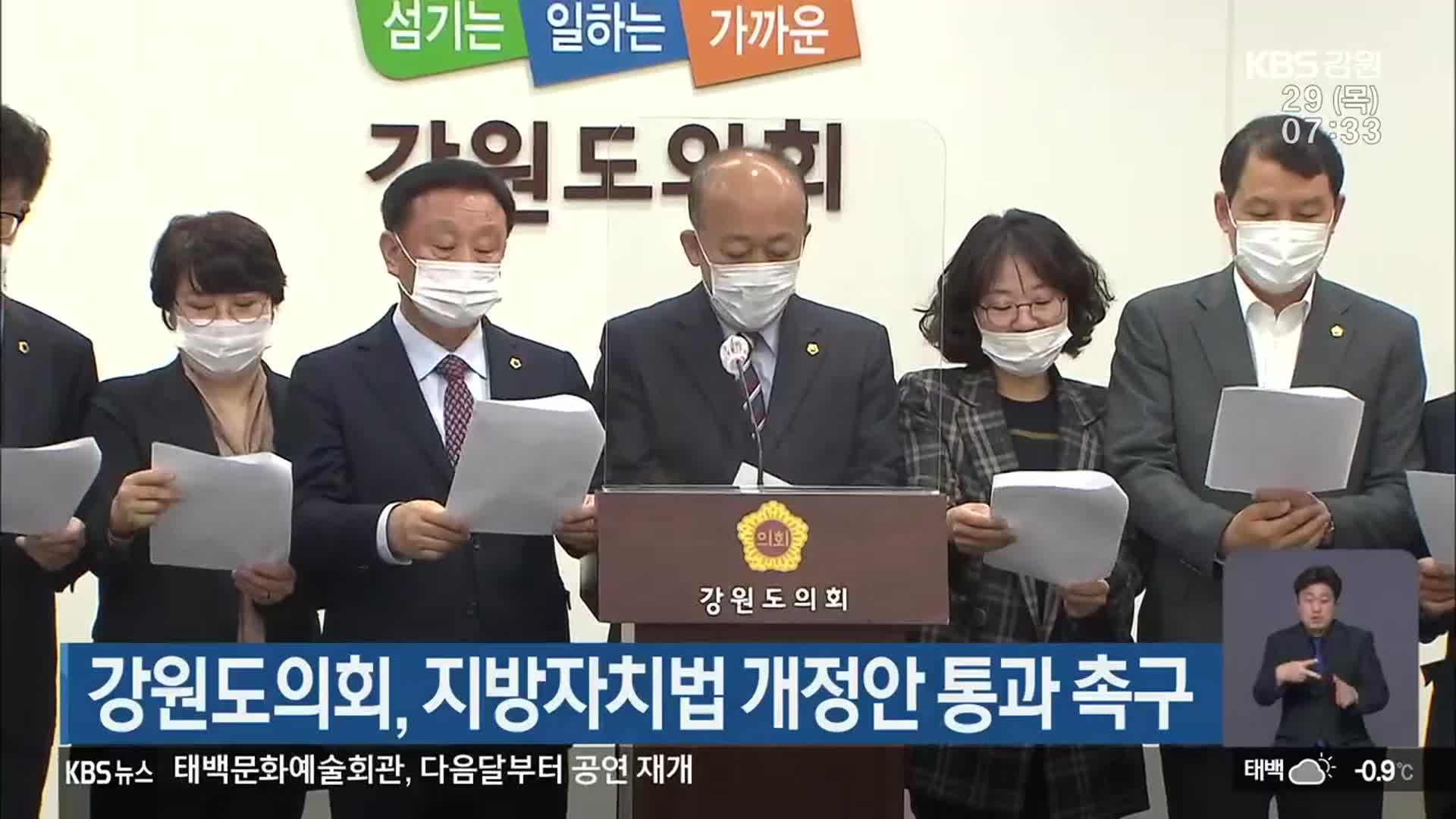 강원도의회, 지방자치법 개정안 통과 촉구