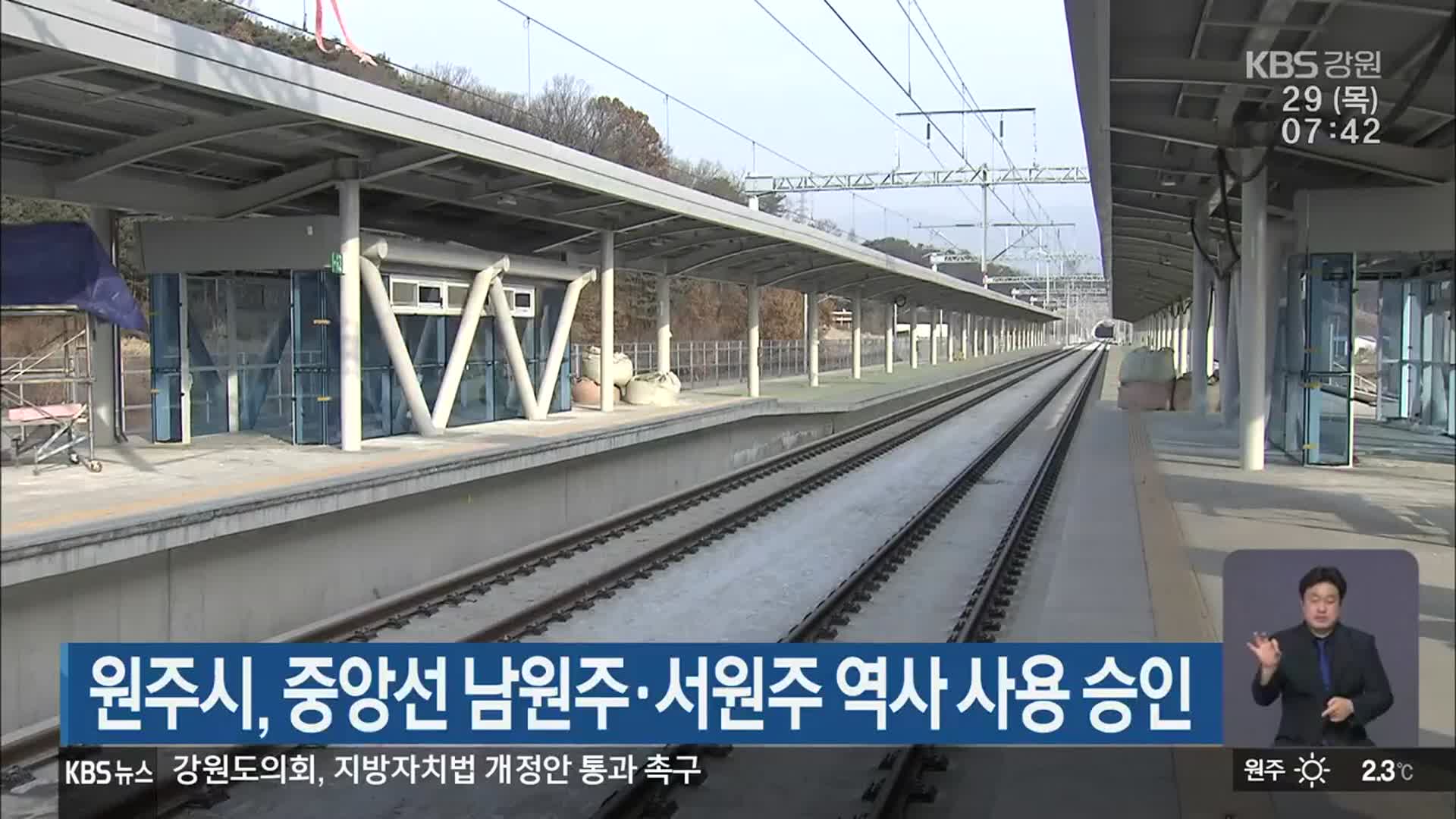 원주시, 중앙선 남원주·서원주 역사 사용 승인
