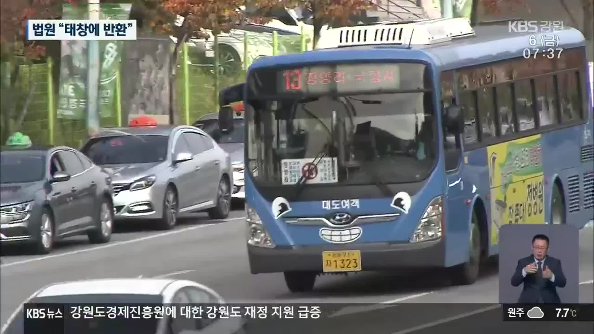 법원 “대도여객 버스, 태창에 반환해야”