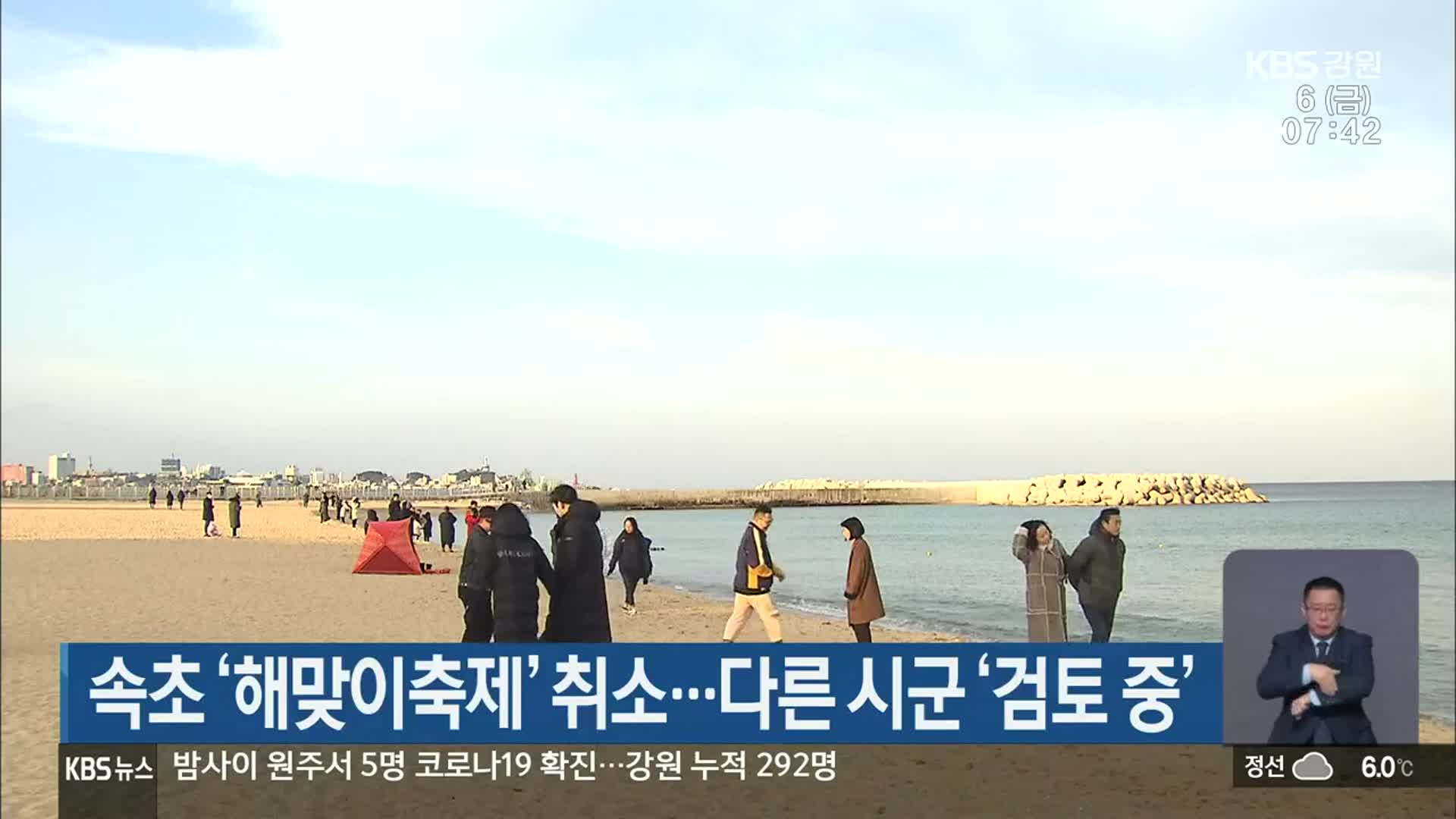 속초 ‘해맞이축제’ 취소…다른 시군 ‘검토 중’