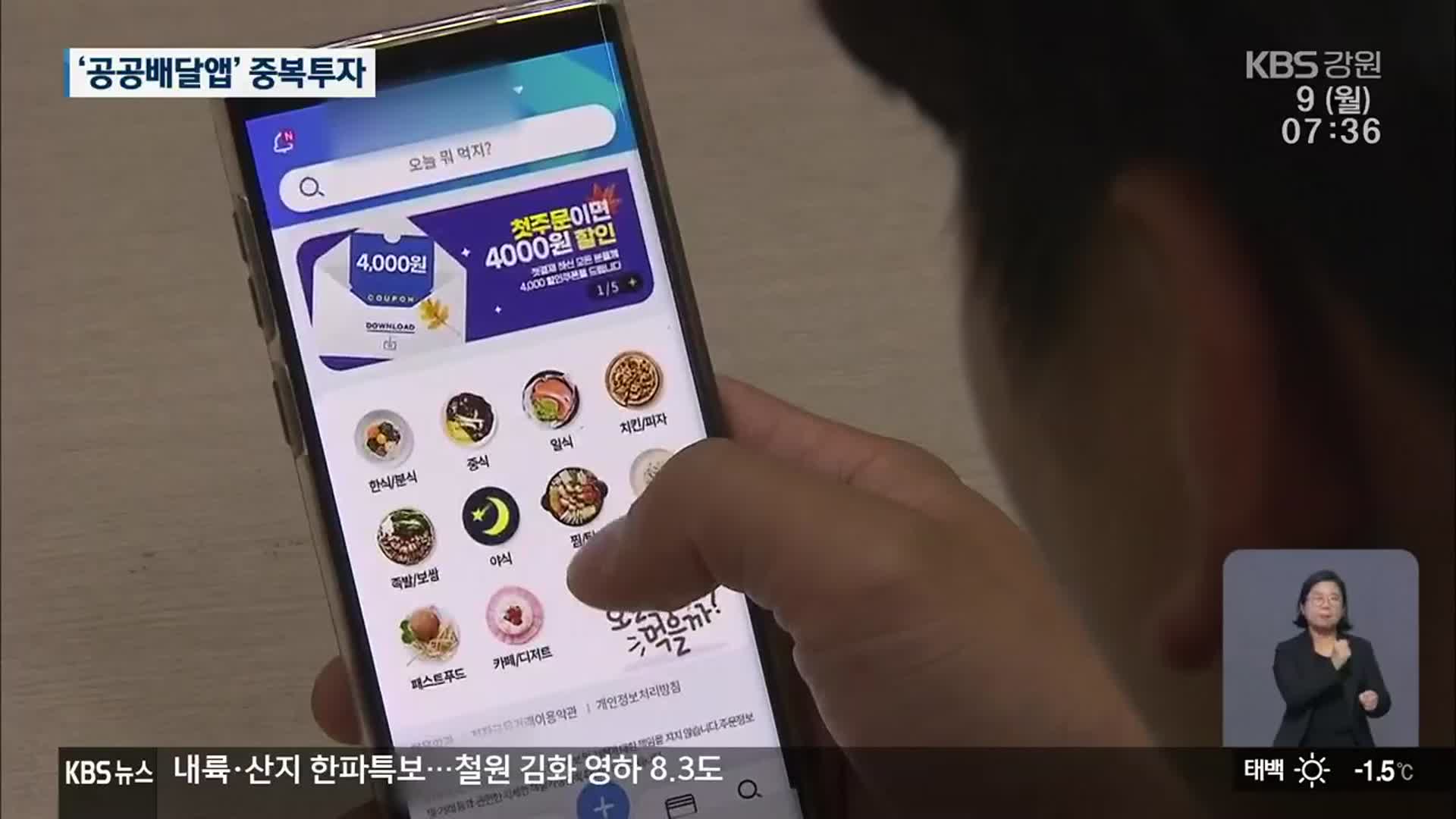 ‘공공배달앱’ 道 따로 市 따로…예산 낭비 ‘우려’