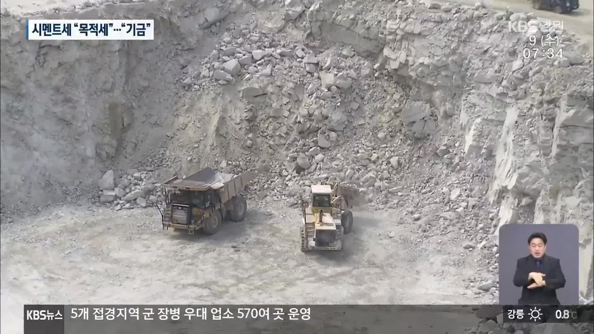 ‘시멘트세’ 찬반 논란 가열…엇박자까지