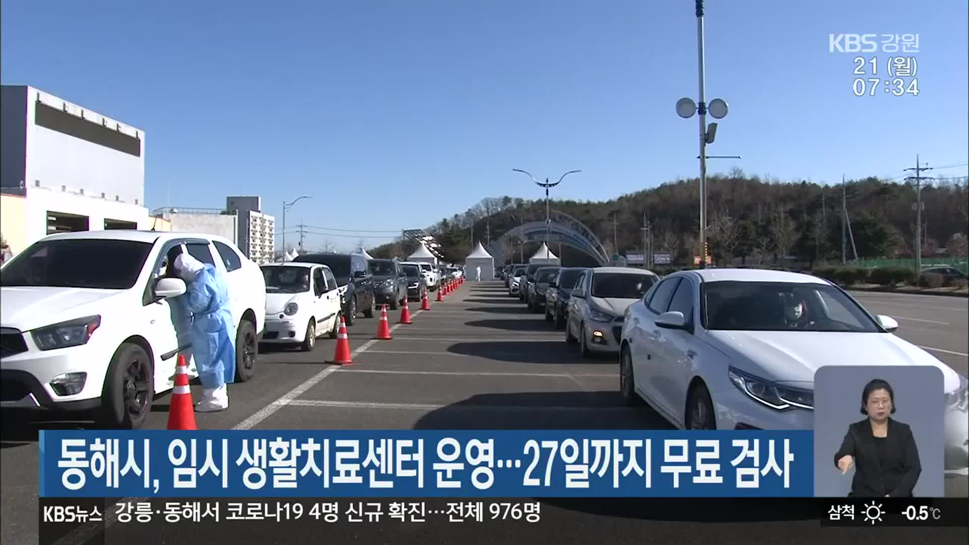 동해시, 임시 생활치료센터 운영…27일까지 무료 검사