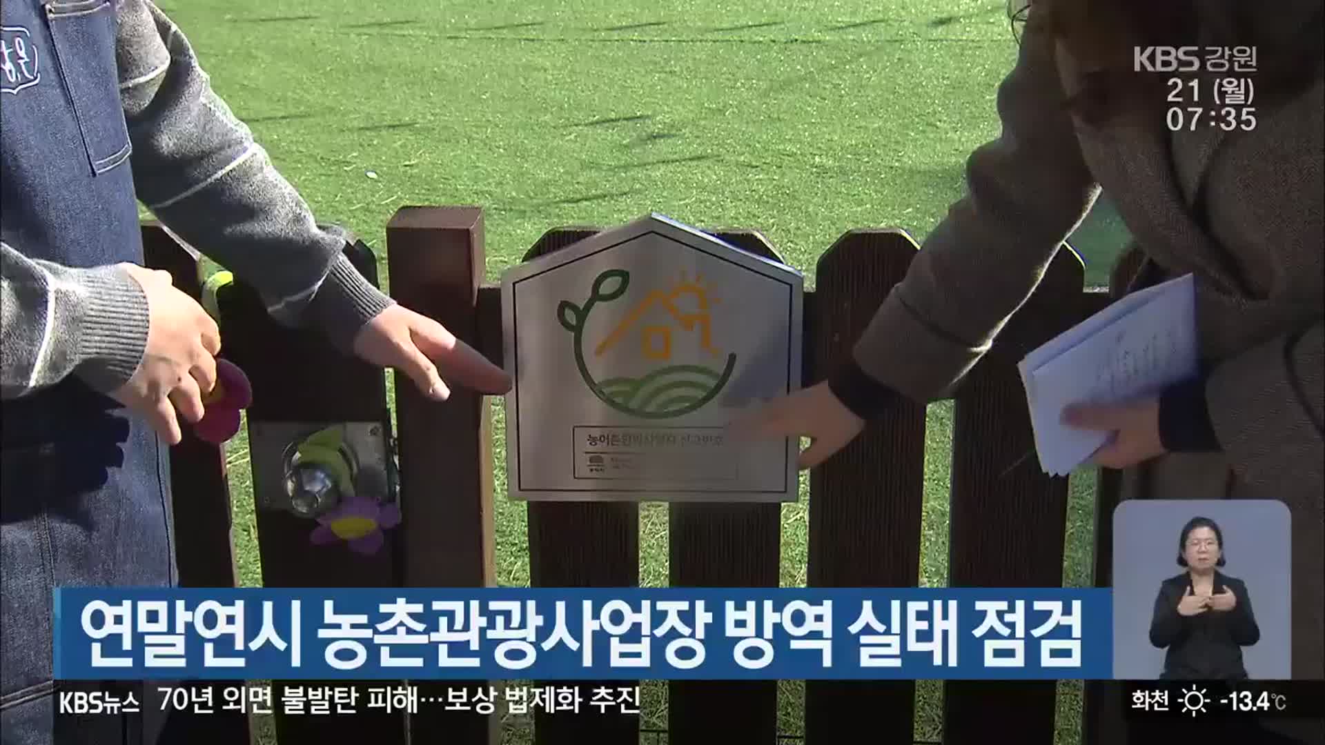 연말연시 농촌관광사업장 방역 실태 점검