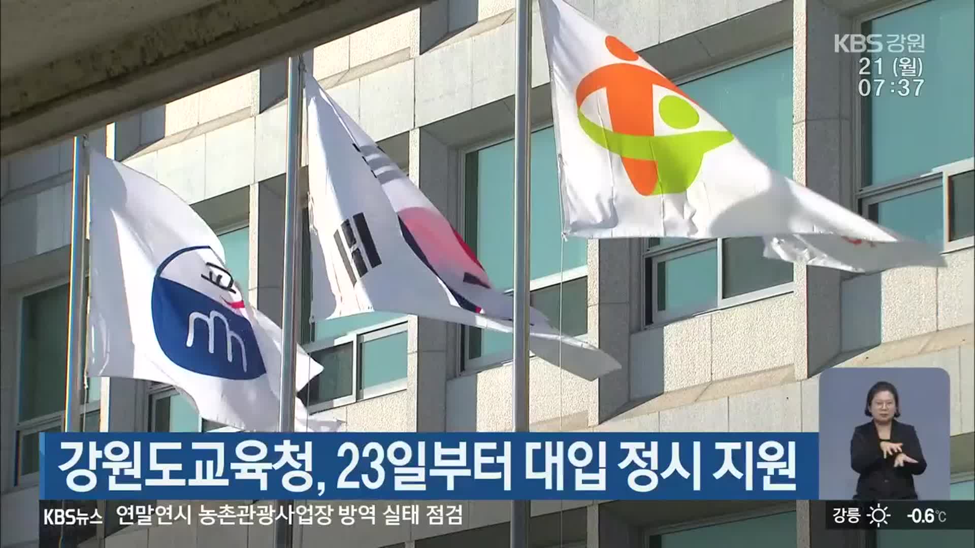 강원도교육청, 23일부터 대입 정시 지원