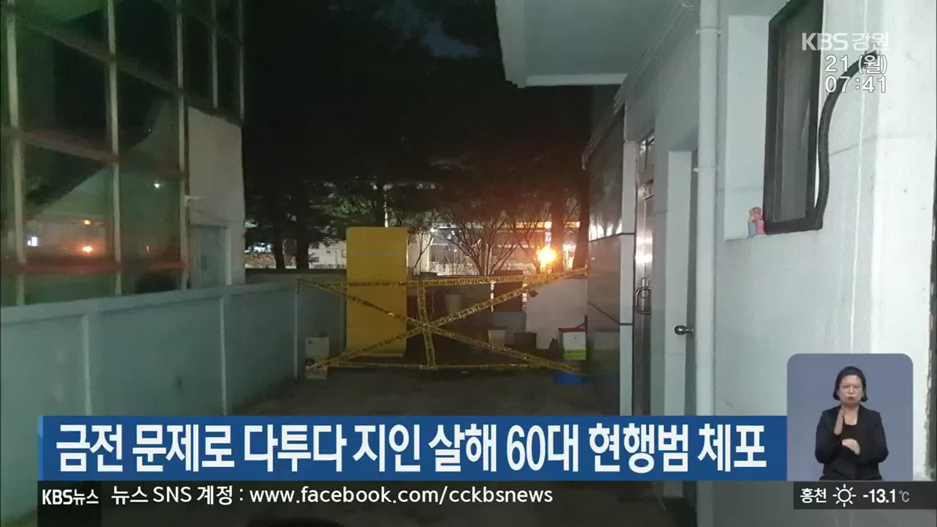 금전 문제로 다투다 지인 살해 60대 현행범 체포